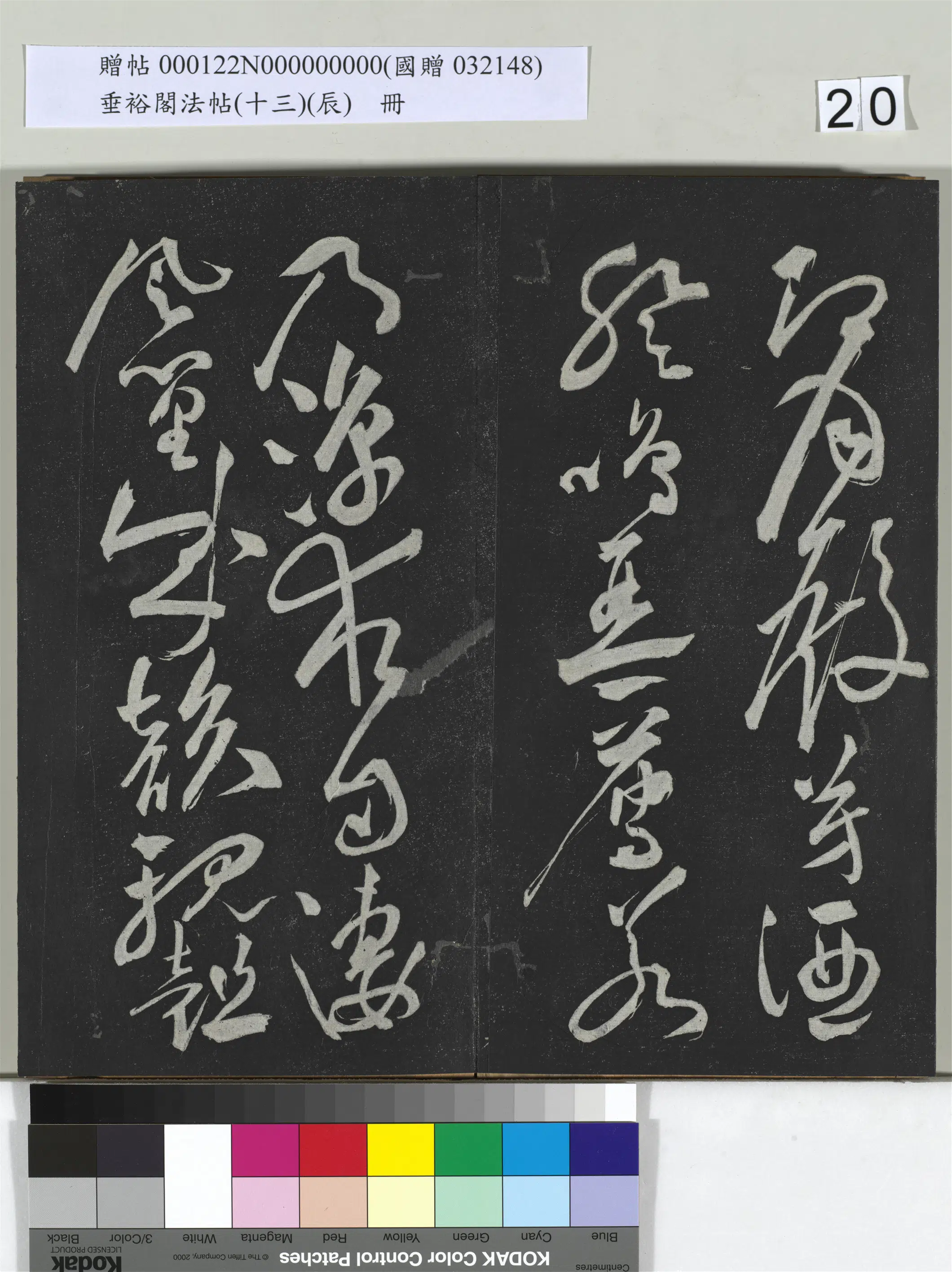 《垂裕阁法帖（十三）（辰）册》 第13张