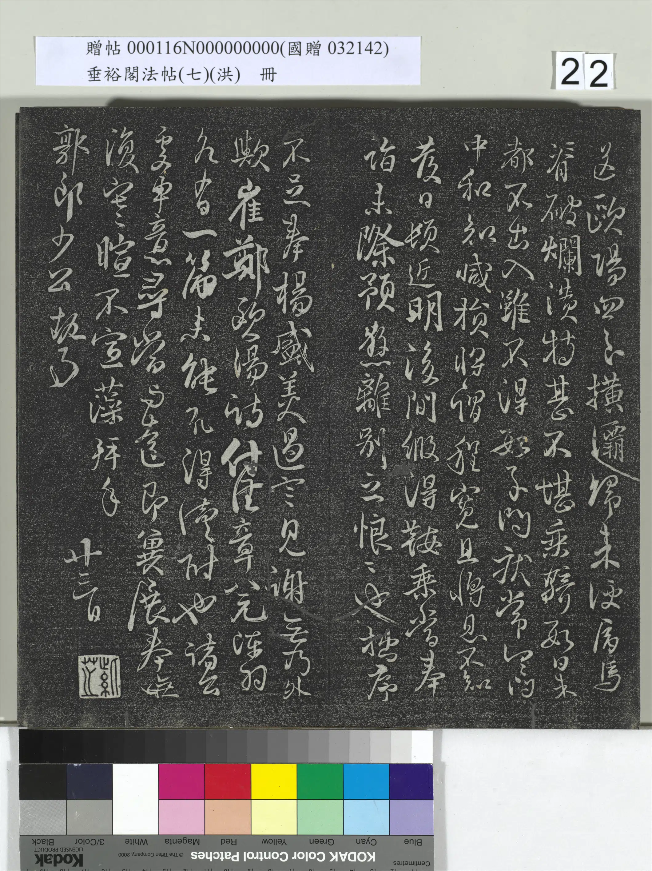 唐朝【林藻】《垂裕阁法帖（七）（洪）册-唐林藻深慰帖》 第2张