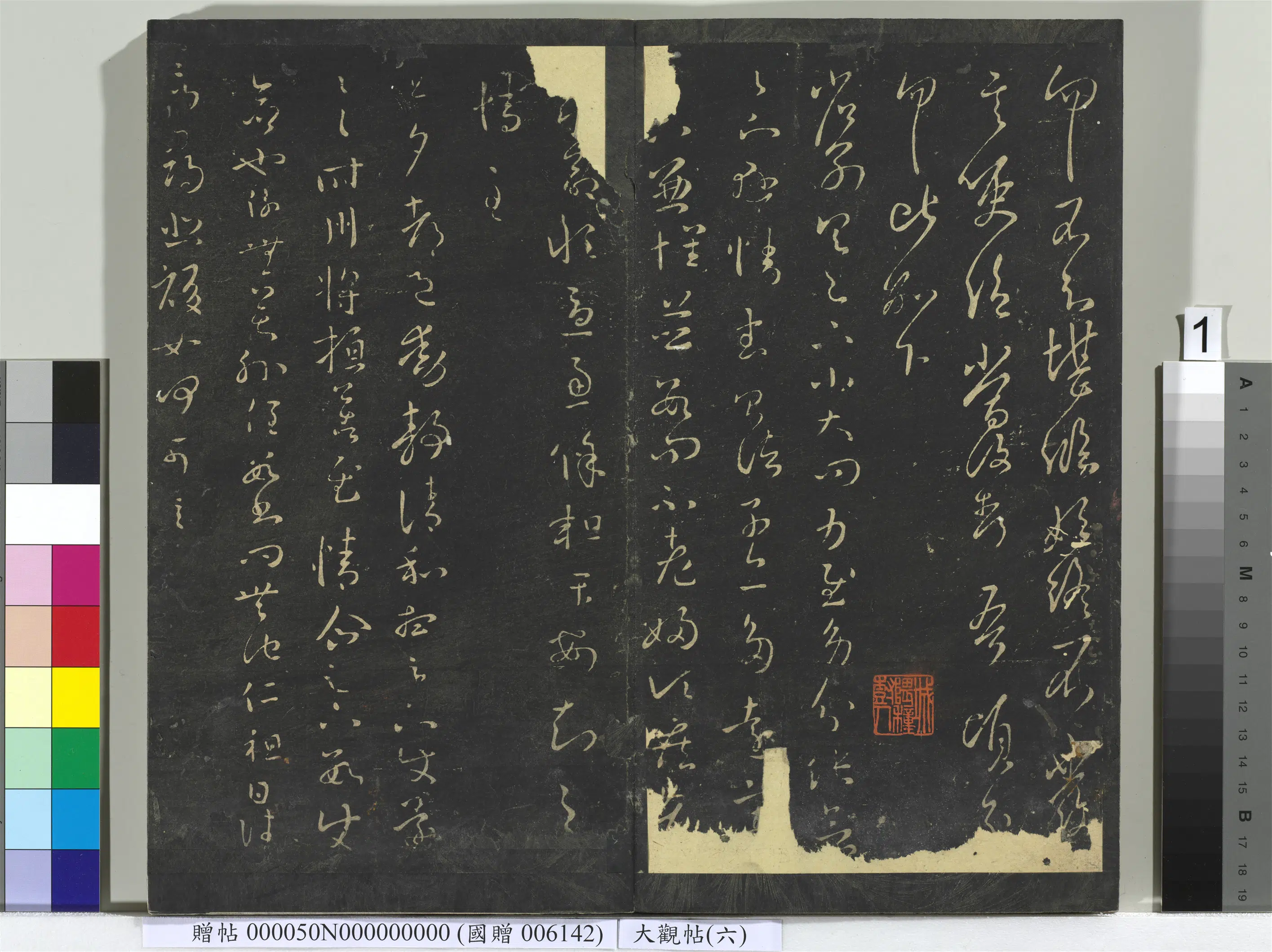 《大观帖（六）册》