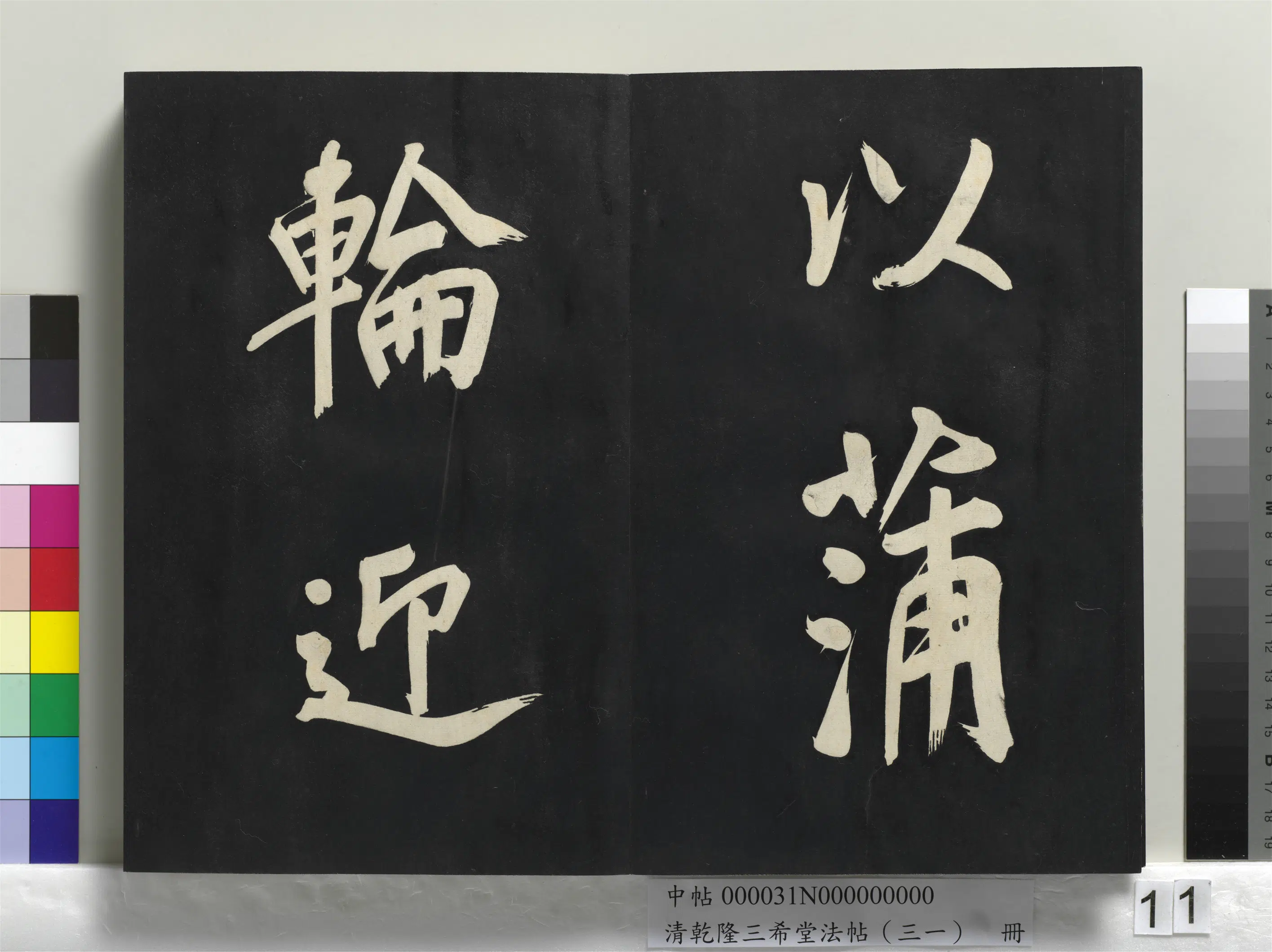 明代【董其昌】《乾隆三希堂法帖（三十一）册-明董其昌书倪宽传赞上》 第3张
