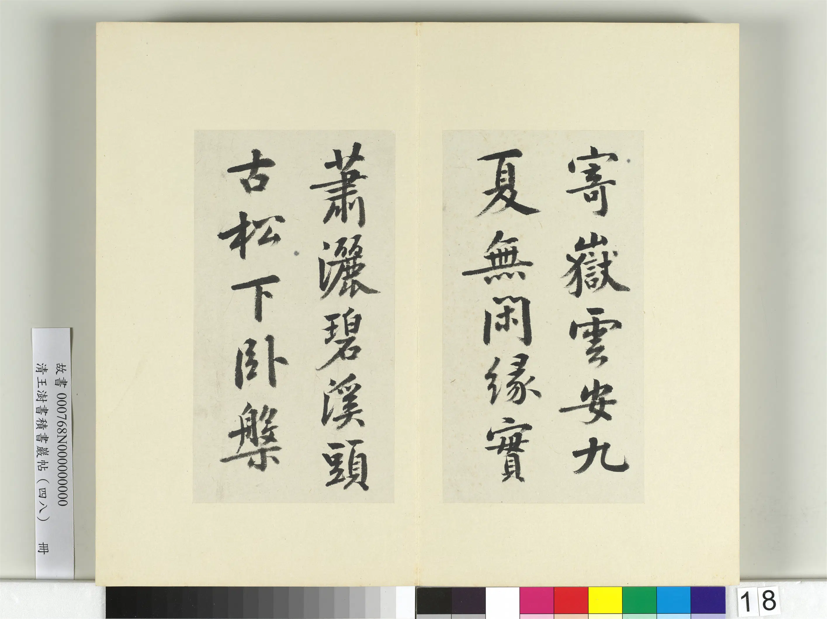 清代【王澍】《书积书岩帖（四十八）册》 第18张