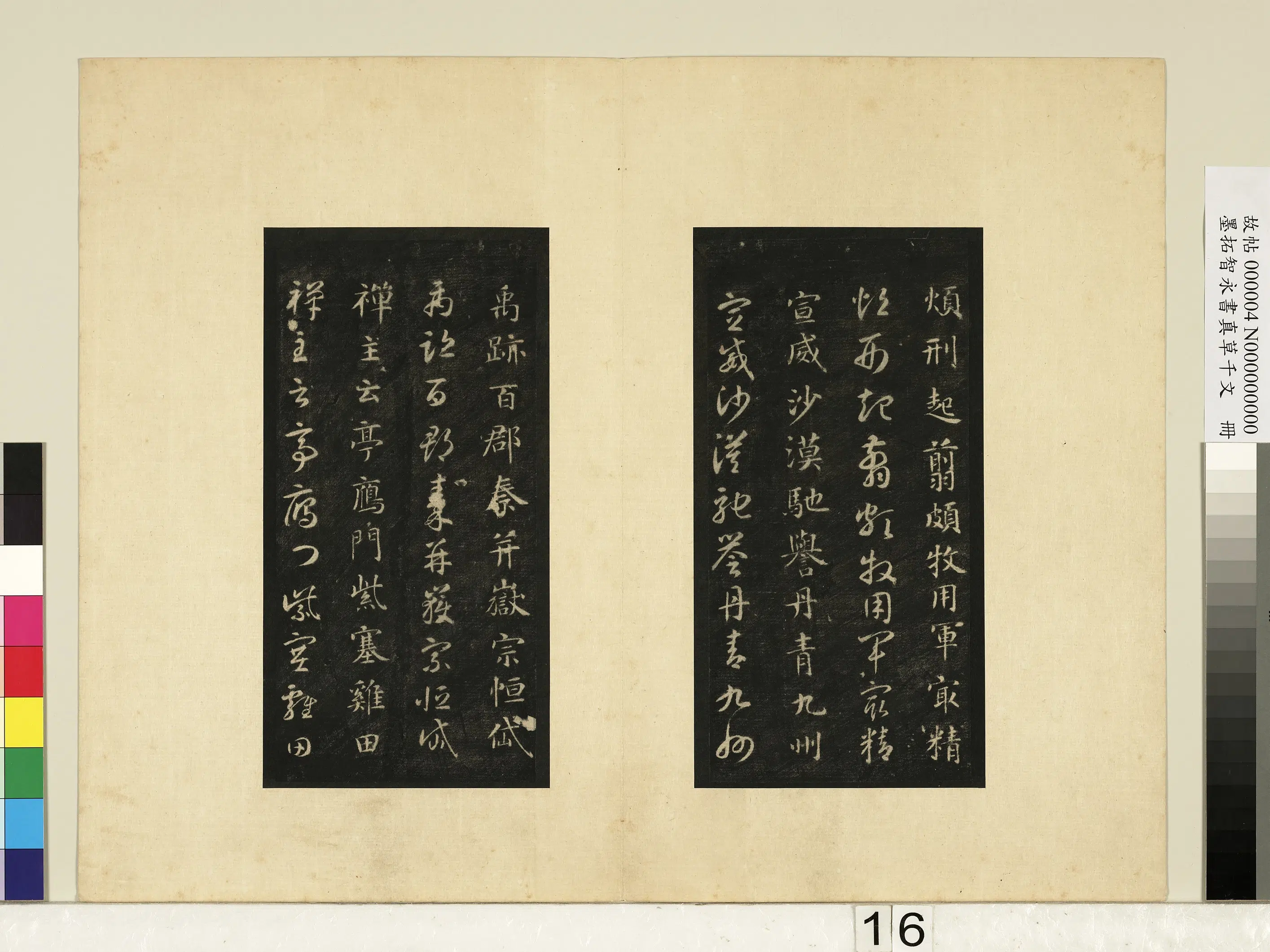 唐朝【释智永】《墨拓智永书真草千文册》 第8张