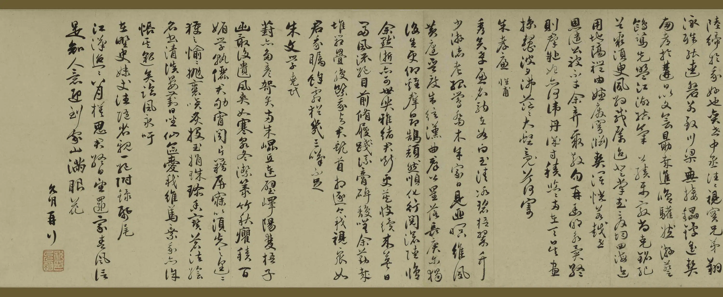 明朝【祝允明】《行书怀知诗卷》