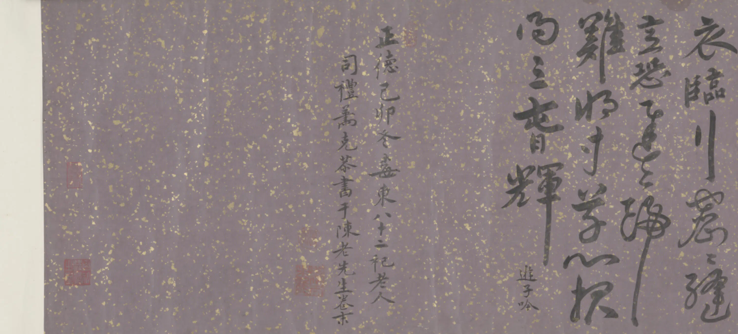 明朝【萧克恭】《行书诗卷》