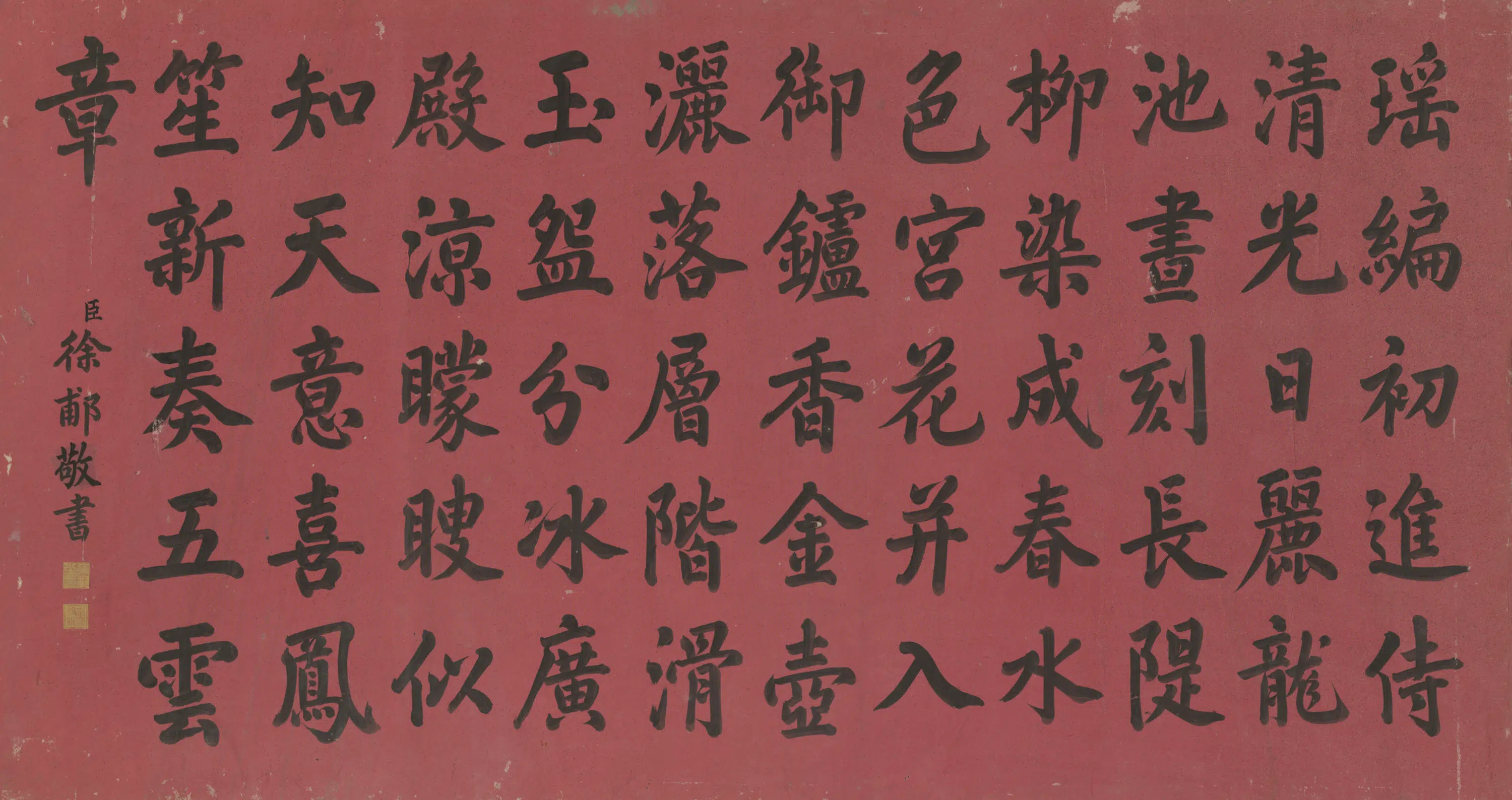 清代【徐郙】《楷书七律横披》