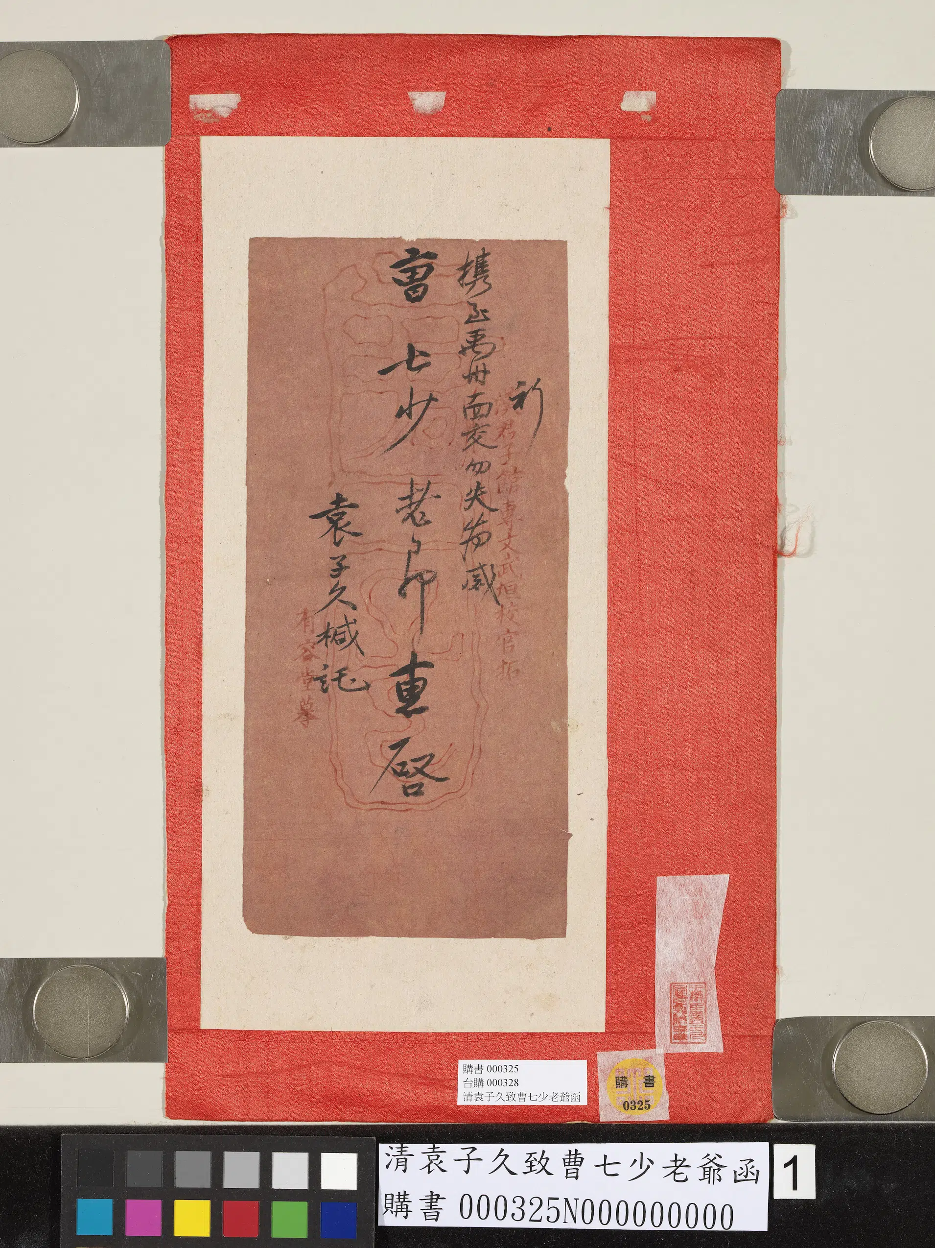 清代【袁子久】《致曹七少老爷函》