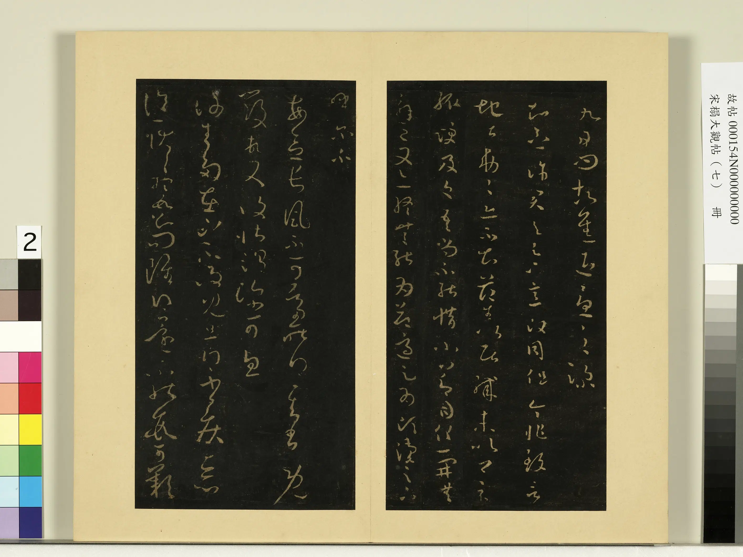 《宋榻大观帖（七）册》 第13张