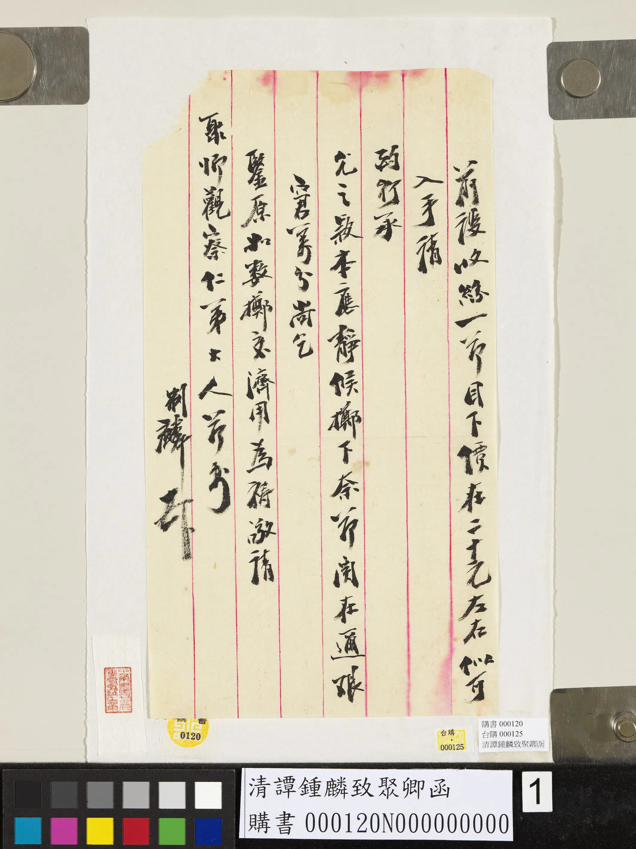 清代【谭钟麟】《致聚卿函》