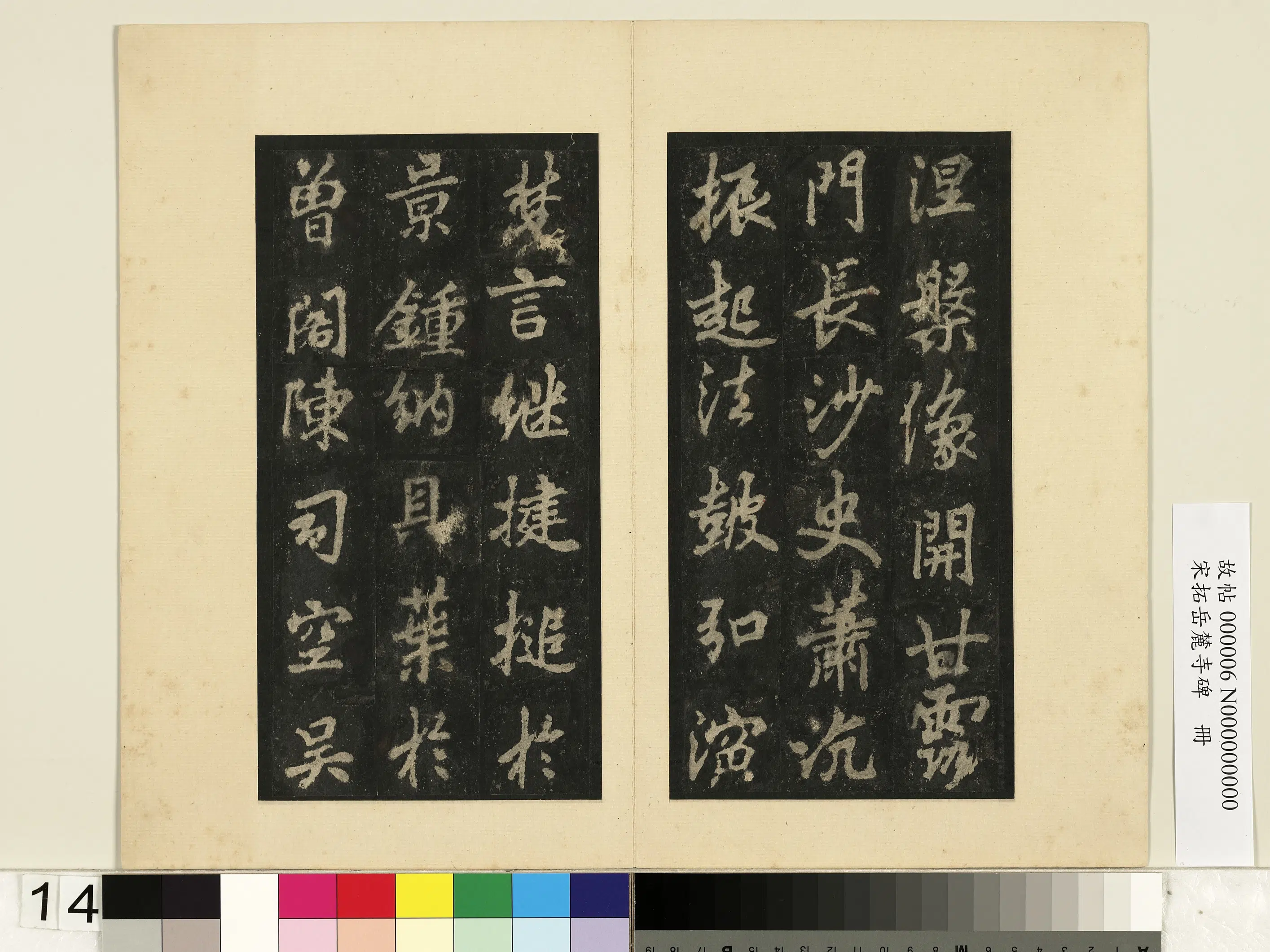 唐朝【李邕】《宋拓岳麓寺碑册》 第6张 唐朝【李邕】《宋拓岳麓寺碑册》 第6张