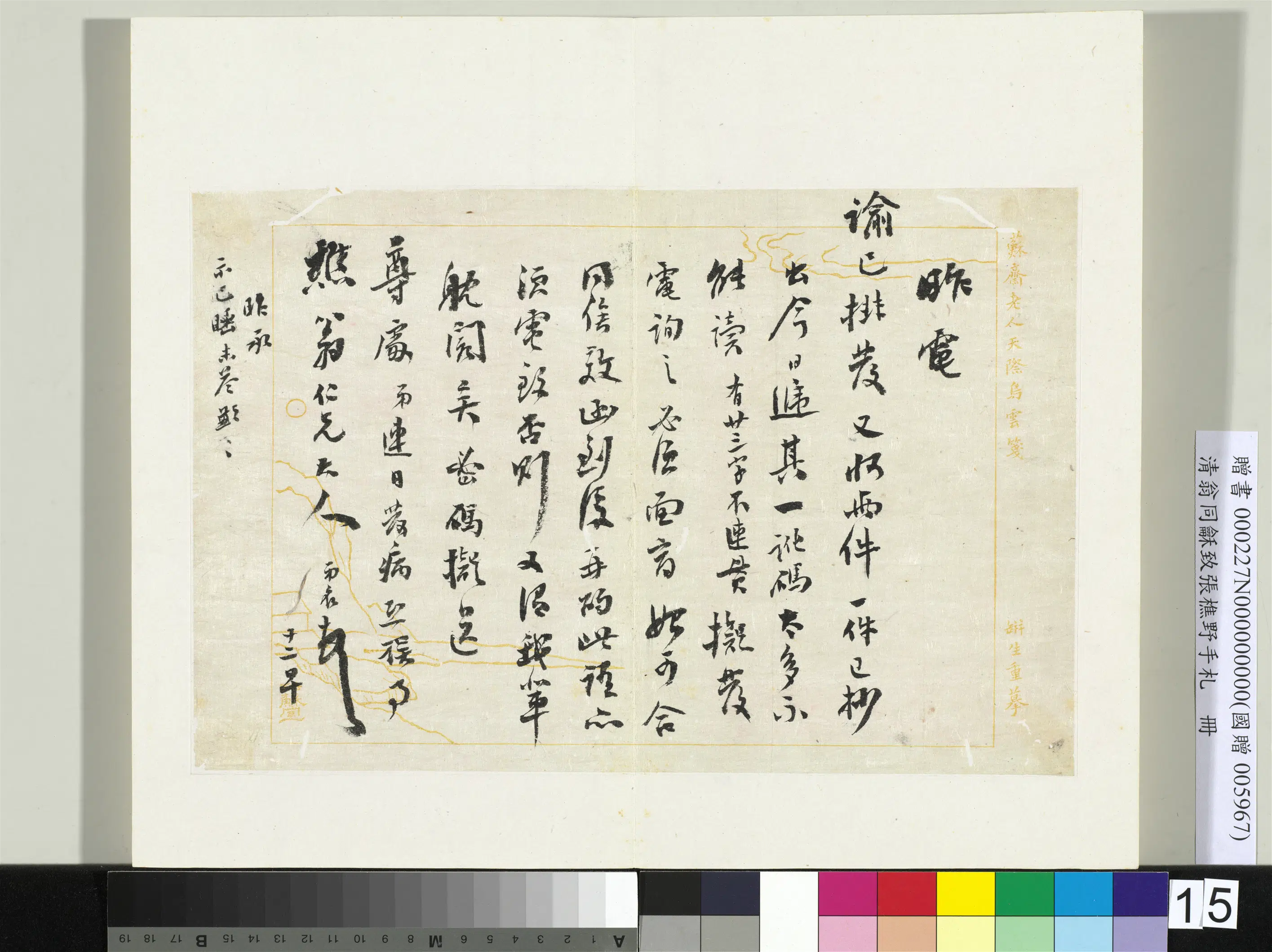 清代【翁同龢】《致张樵野手札（第一卷）册》 第8张