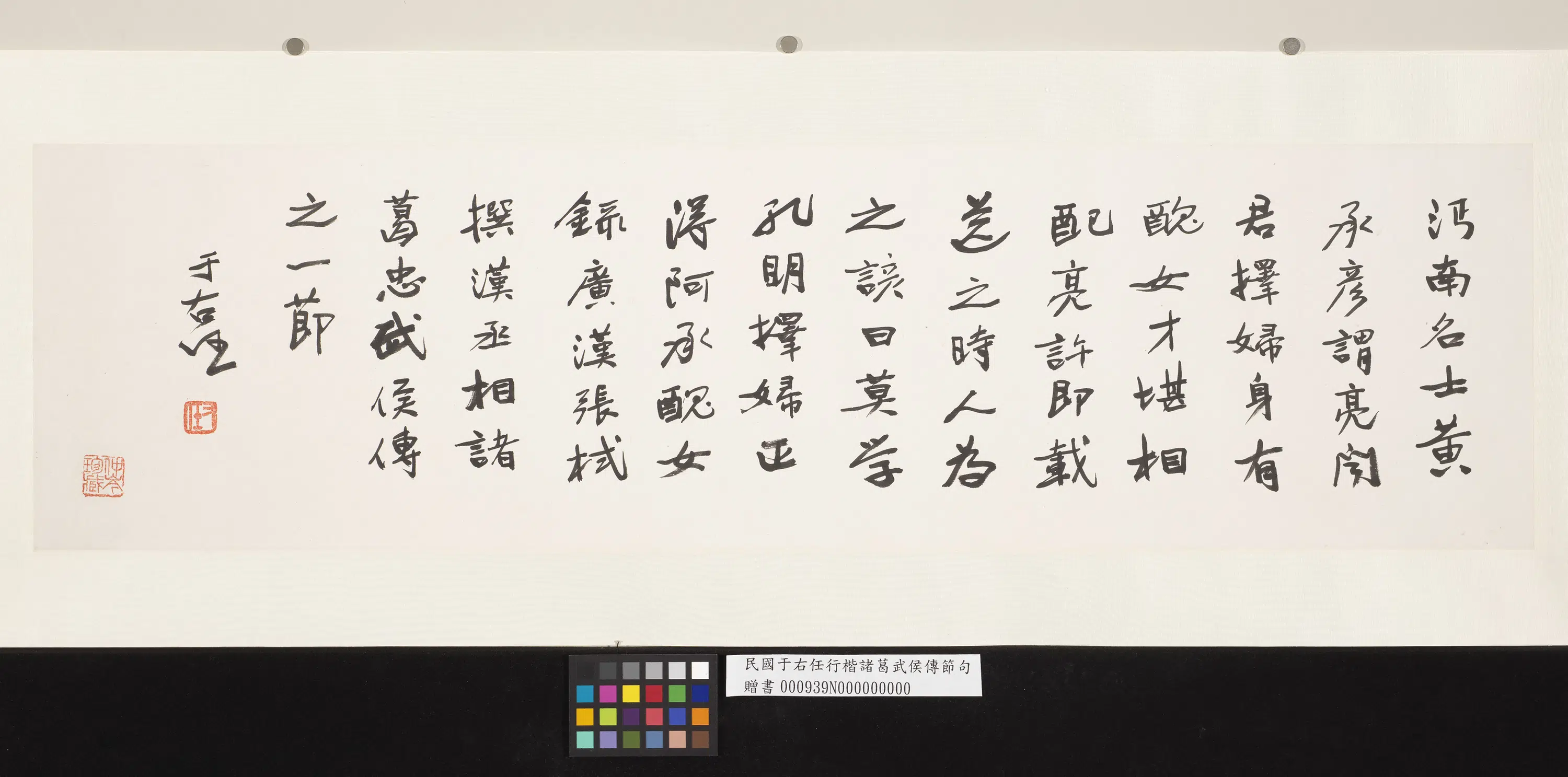 近现代【于右任】《行楷诸葛武侯传节句》