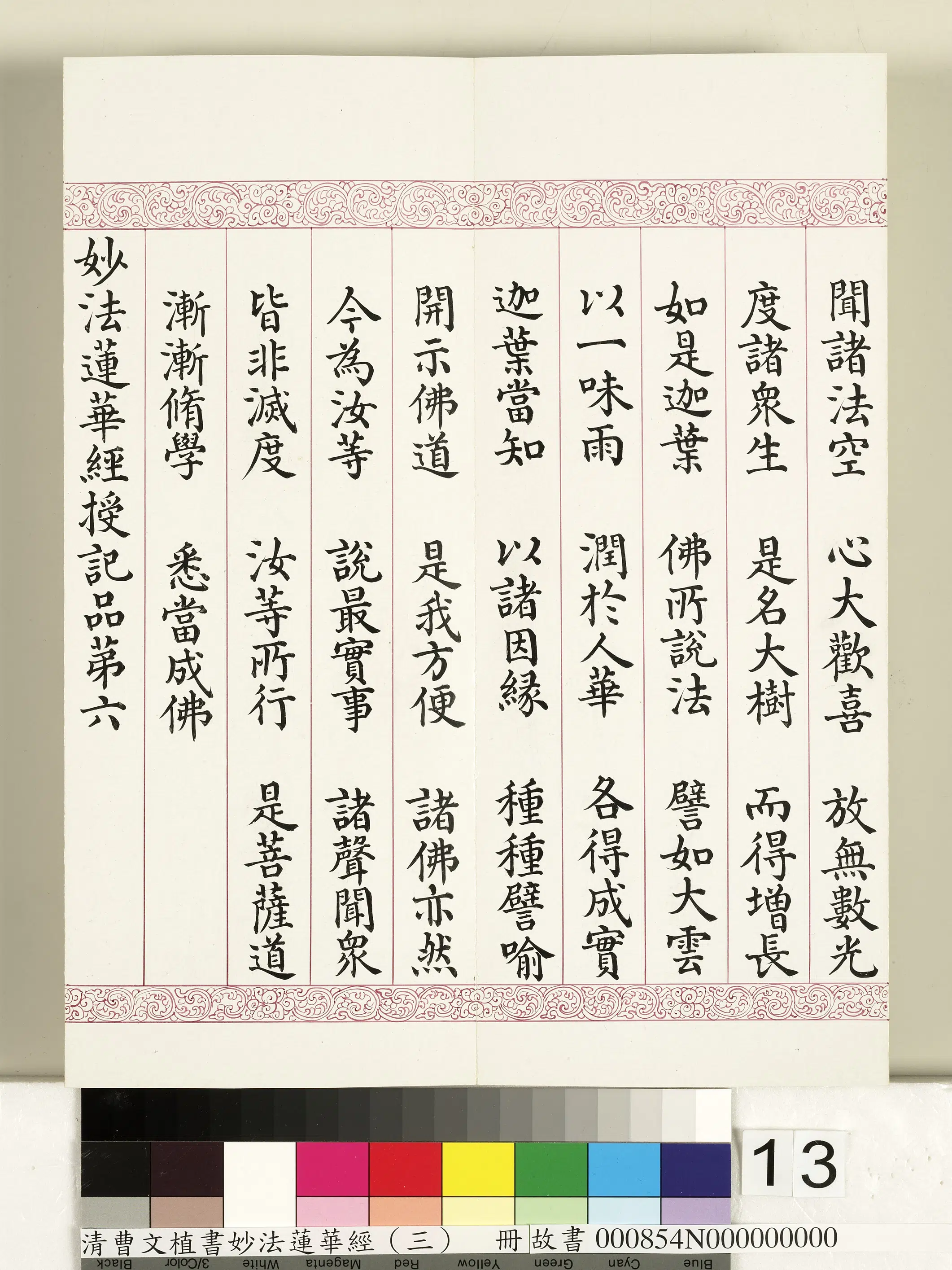 清代【曹文埴】《妙法莲华经（三）册》 第5张