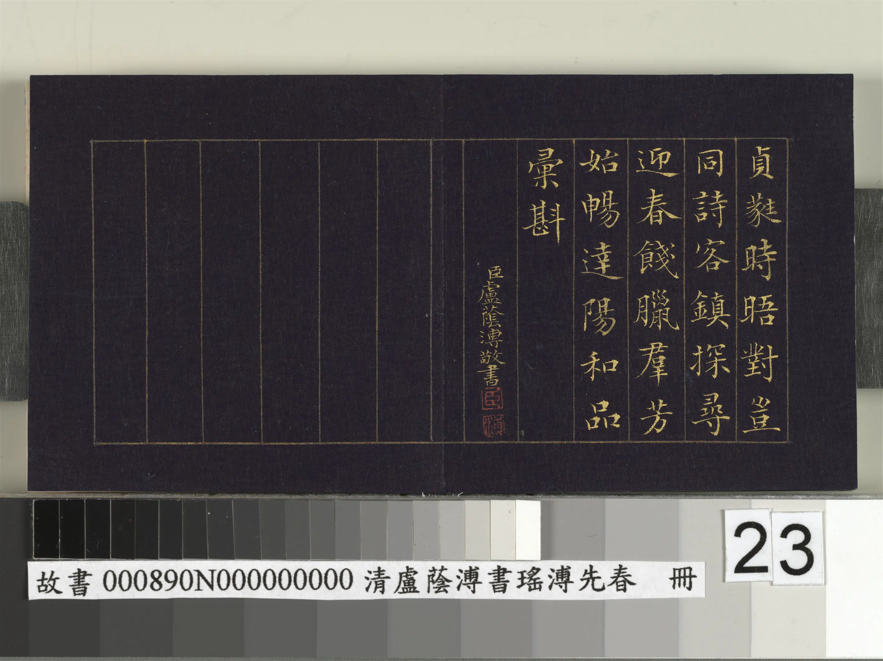 清代【卢荫溥】《书瑶圃先春册》 第16张