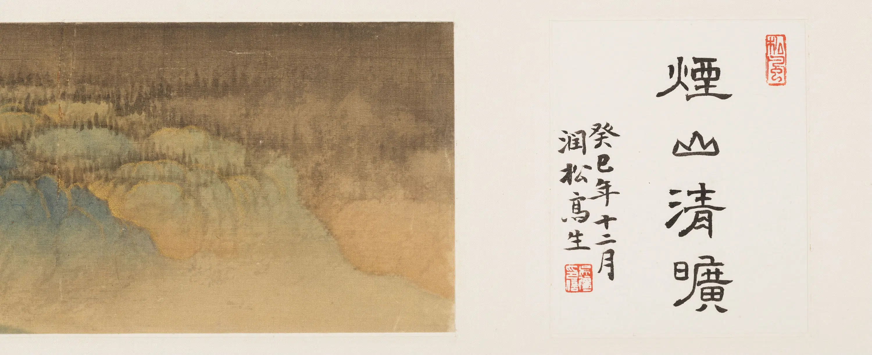 当代【吴强】《烟山清旷图》 第5张 当代【吴强】《烟山清旷图》 第5张