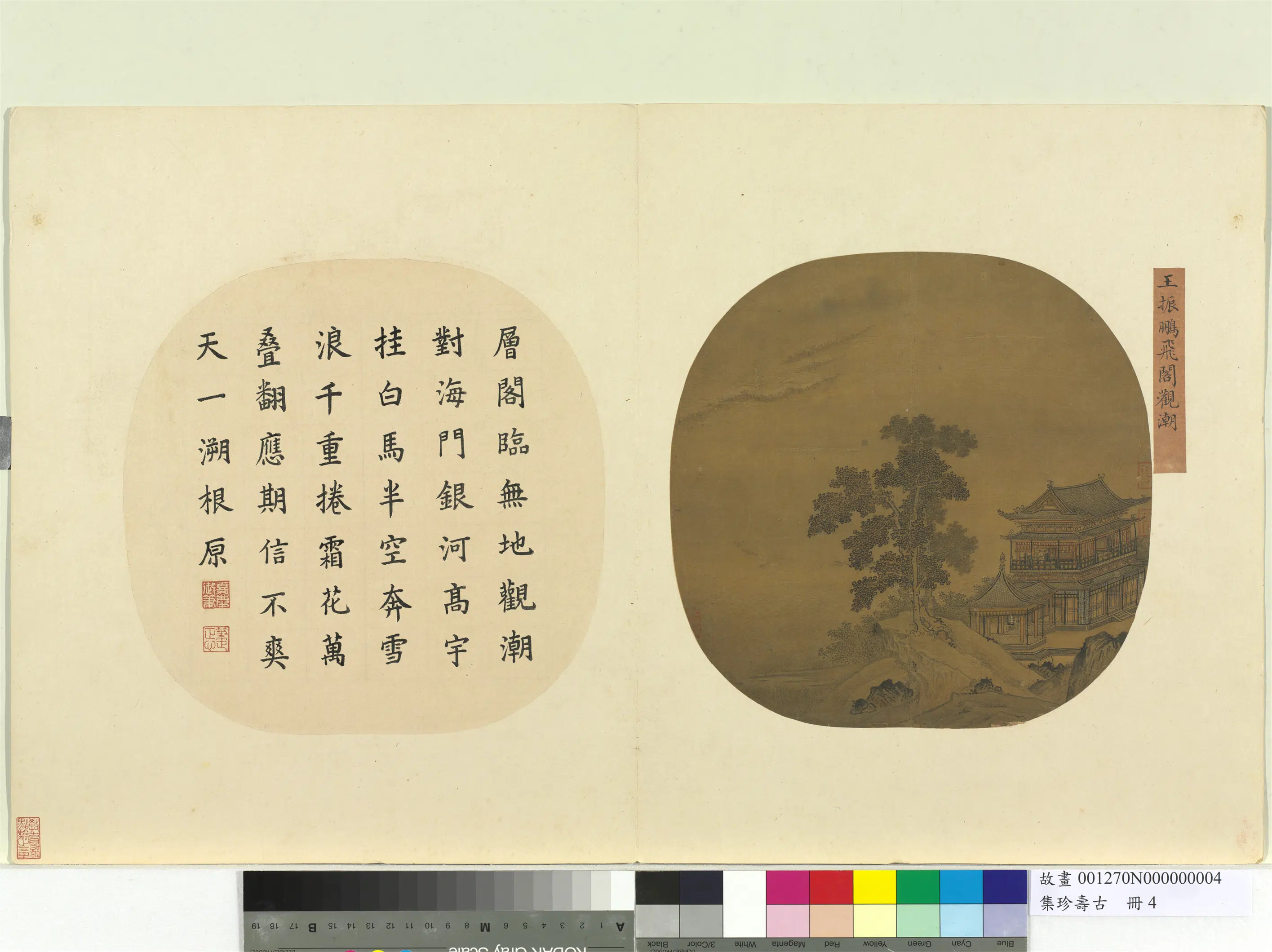 元朝【王振鹏】《飞阁观潮图-集珍寿古册》 第1张 元朝【王振鹏】《飞阁观潮图-集珍寿古册》 第1张