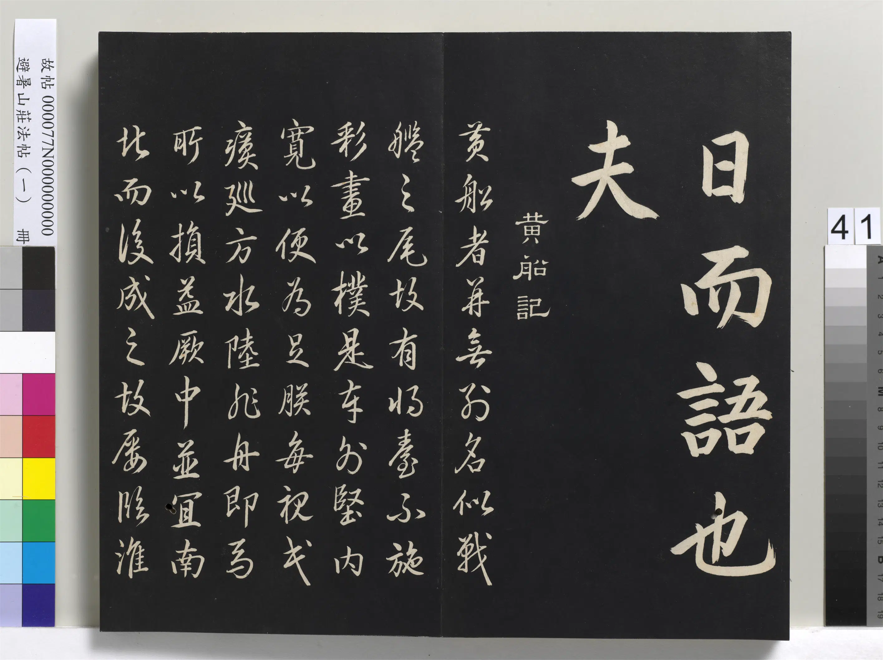 清代【爱新觉罗玄烨-康熙】《避暑山庄法帖(一)册》 第36张 清代【爱新觉罗玄烨-康熙】《避暑山庄法帖(一)册》 第36张