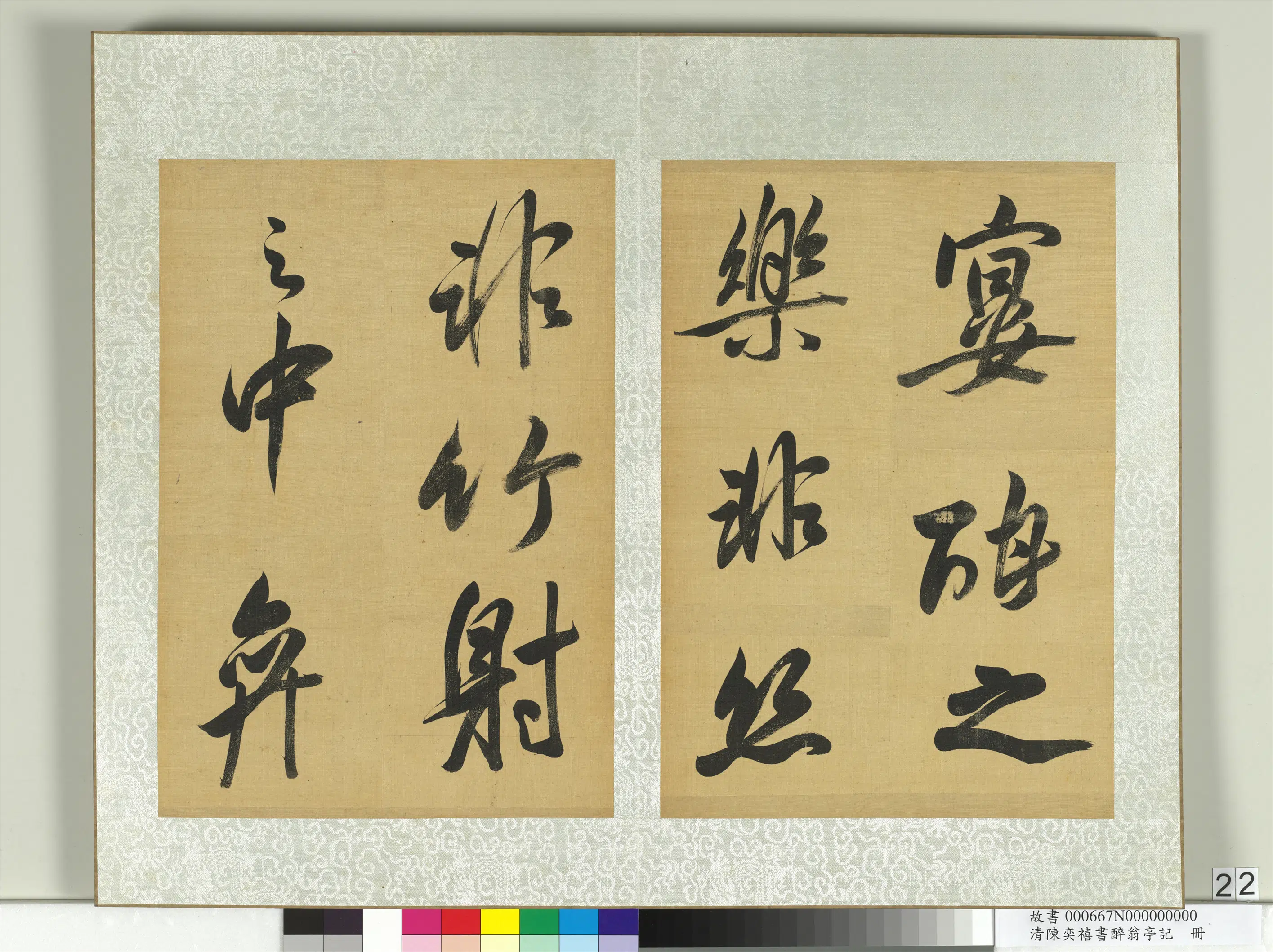 清代【陈奕禧】《醉翁亭记册》 第15张
