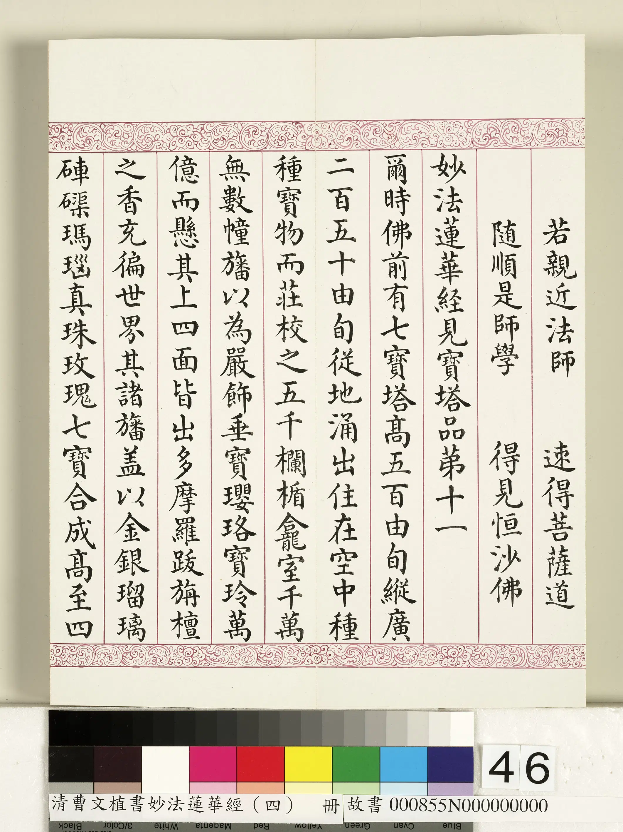 清代【曹文埴】《妙法莲华经（四）册》 第41张