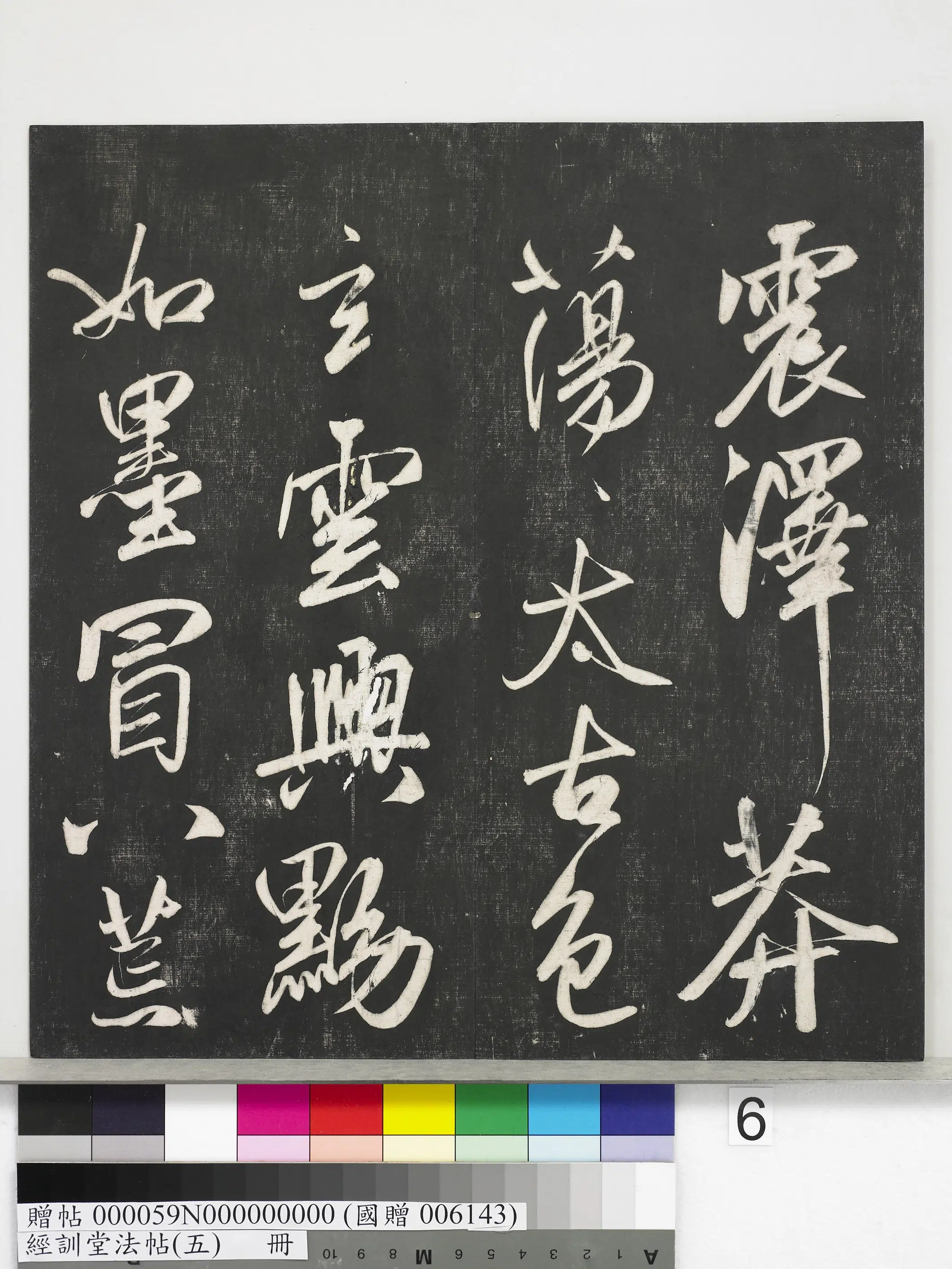 元代【赵孟頫】《经训堂法帖(五)册-元赵孟頫书太湖石赞并书画跋二则》 第12张 元代【赵孟頫】《经训堂法帖(五)册-元赵孟頫书太湖石赞并书画跋二则》 第12张