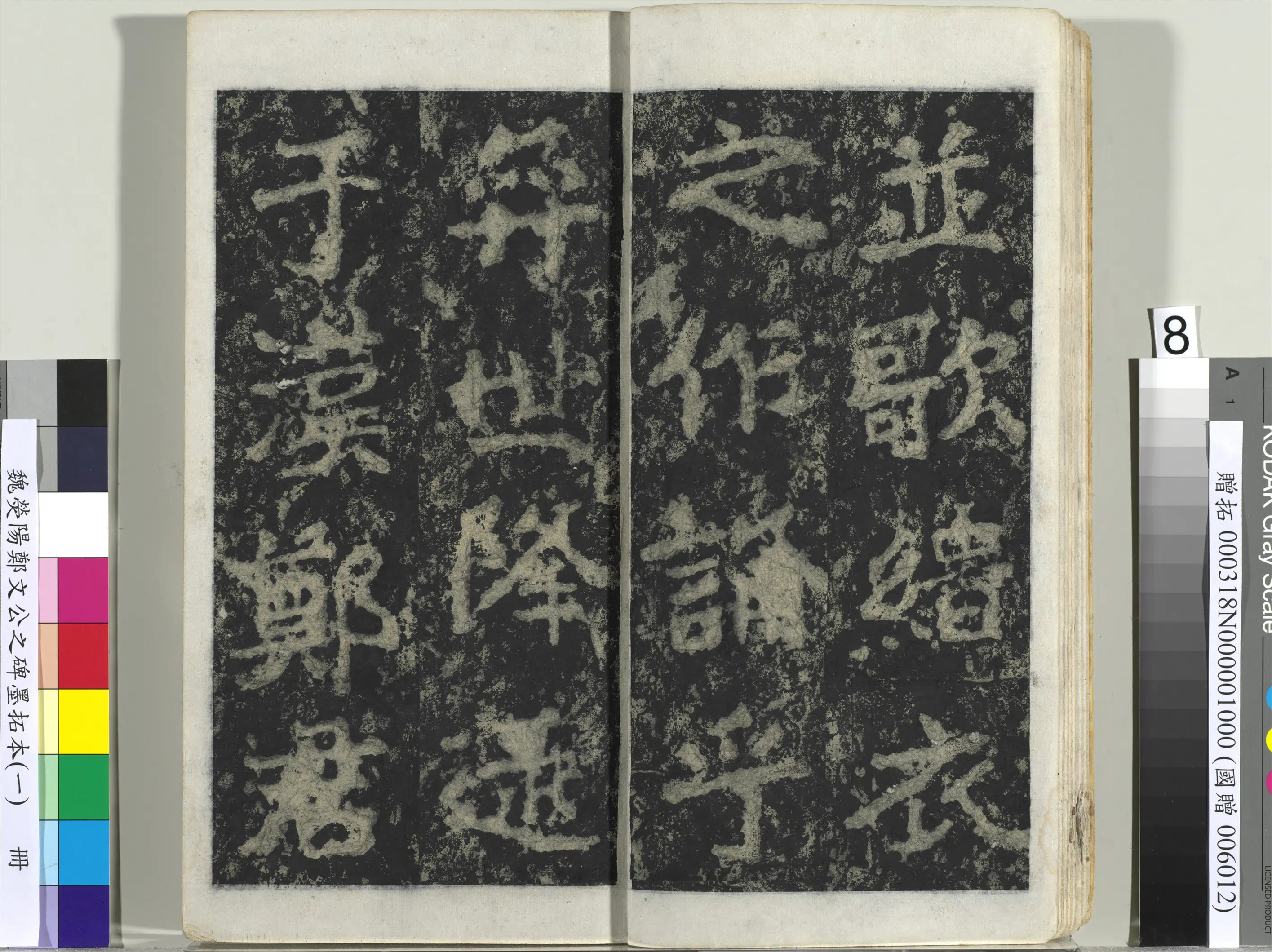 魏晋《魏荧阳郑文公之碑墨拓本（一）册》 第41张