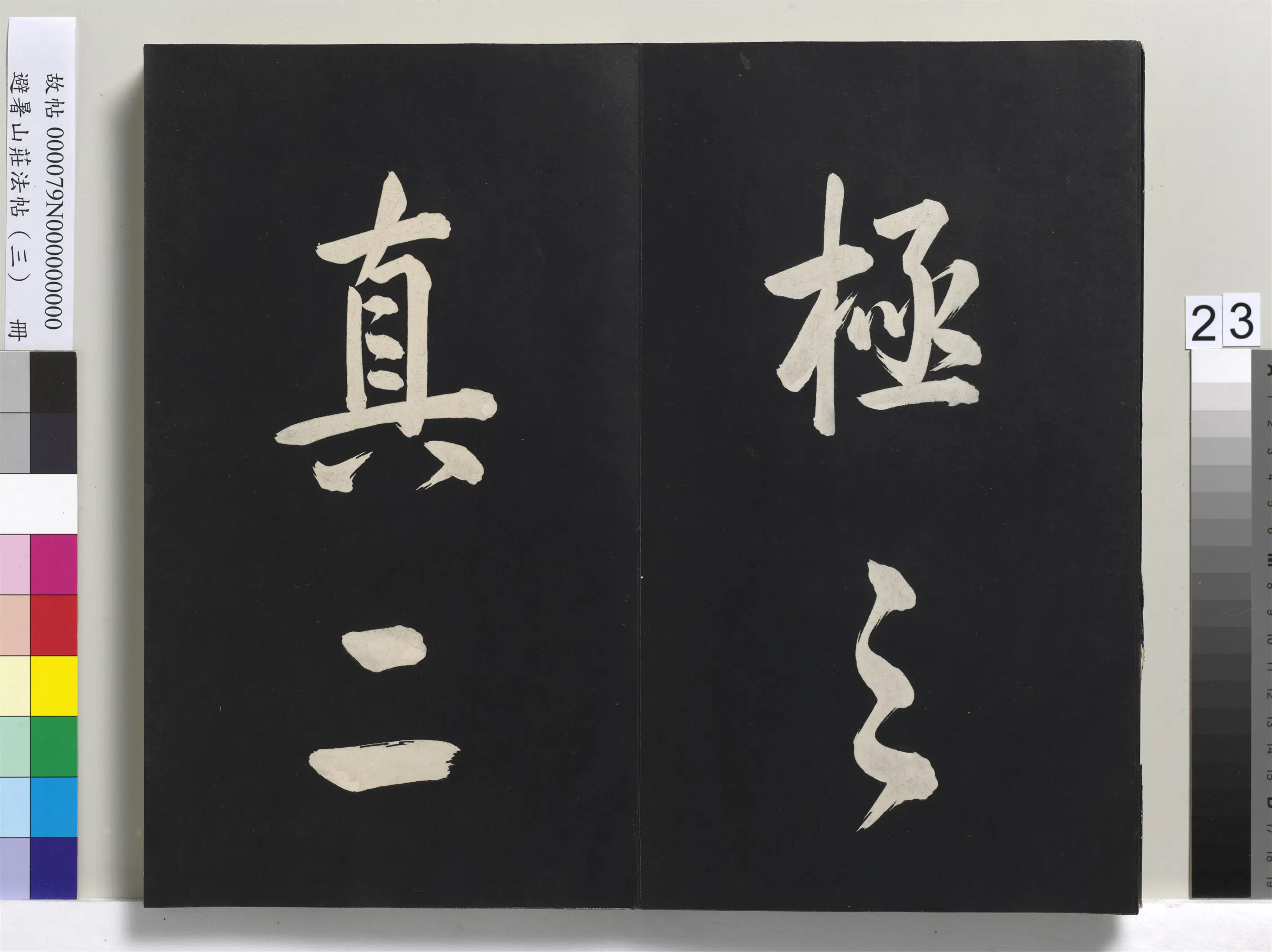 清代【爱新觉罗玄烨-康熙】《避暑山庄法帖(三)册-圣祖太极图说》 第16张 清代【爱新觉罗玄烨-康熙】《避暑山庄法帖(三)册-圣祖太极图说》 第16张