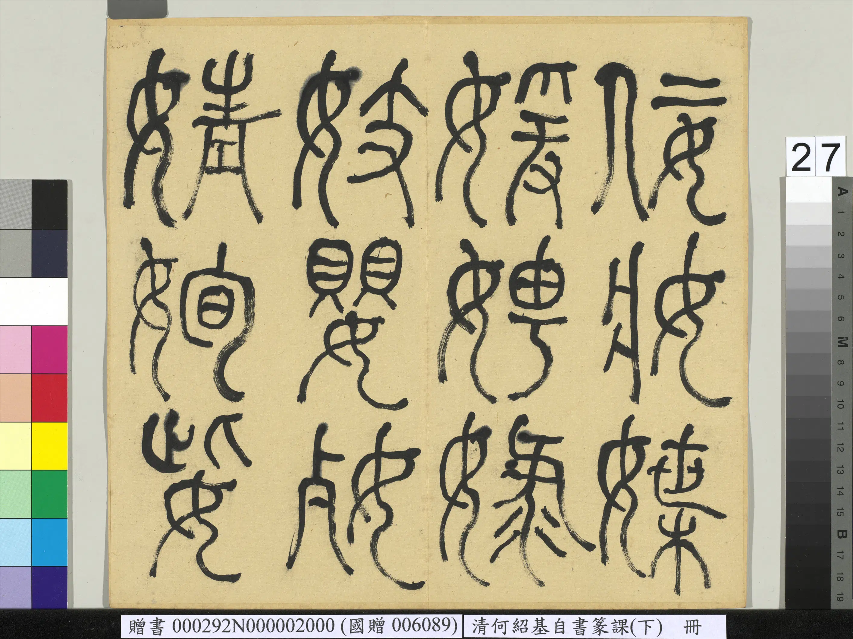 清代【何绍基】《自书篆课册-(下)》 第28张 清代【何绍基】《自书篆课册-(下)》 第28张