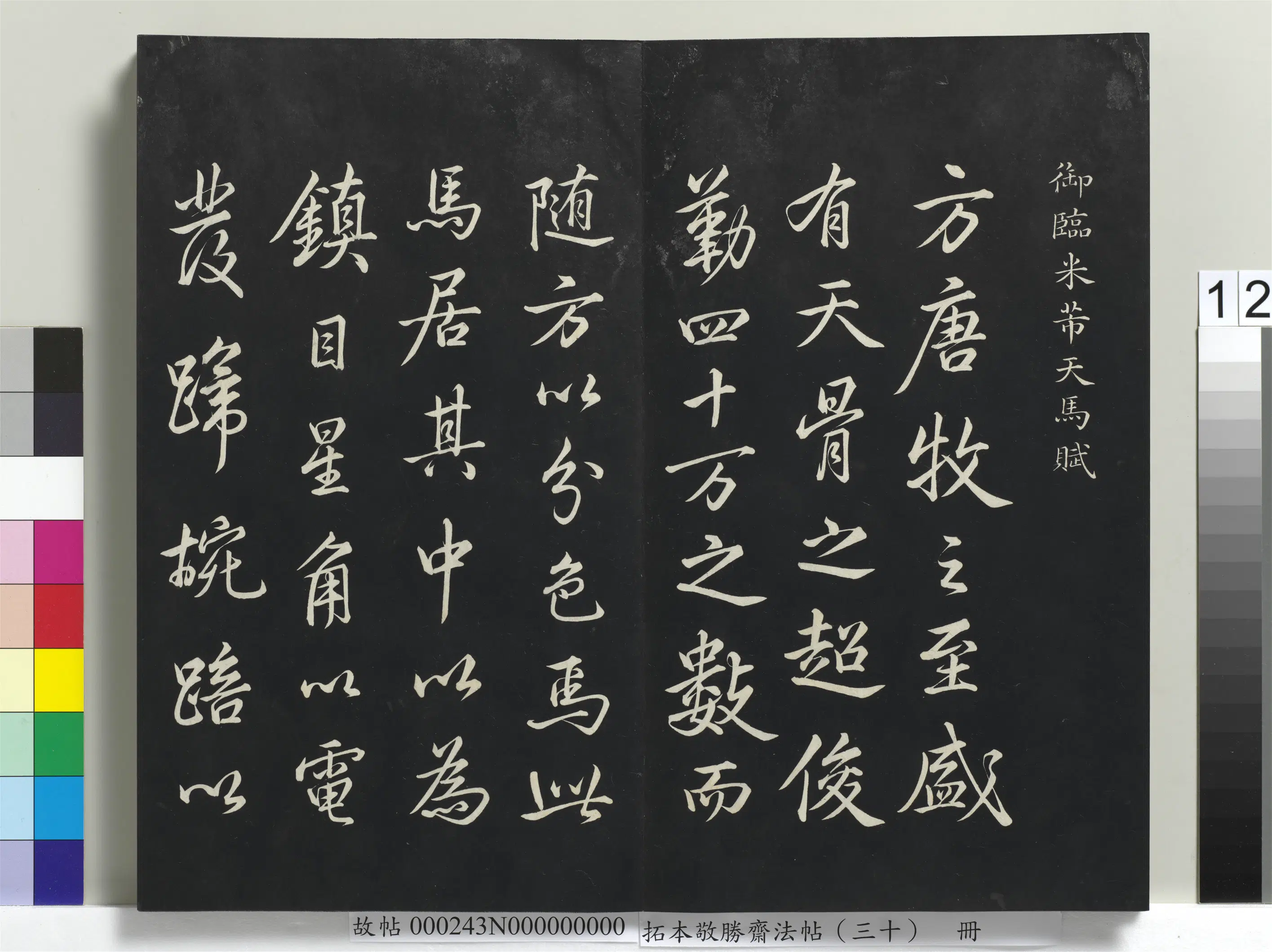 清代【爱新觉罗弘历-乾隆-清高宗】《拓本敬胜斋法帖(三十)册》 第4张 清代【爱新觉罗弘历-乾隆-清高宗】《拓本敬胜斋法帖(三十)册》 第4张