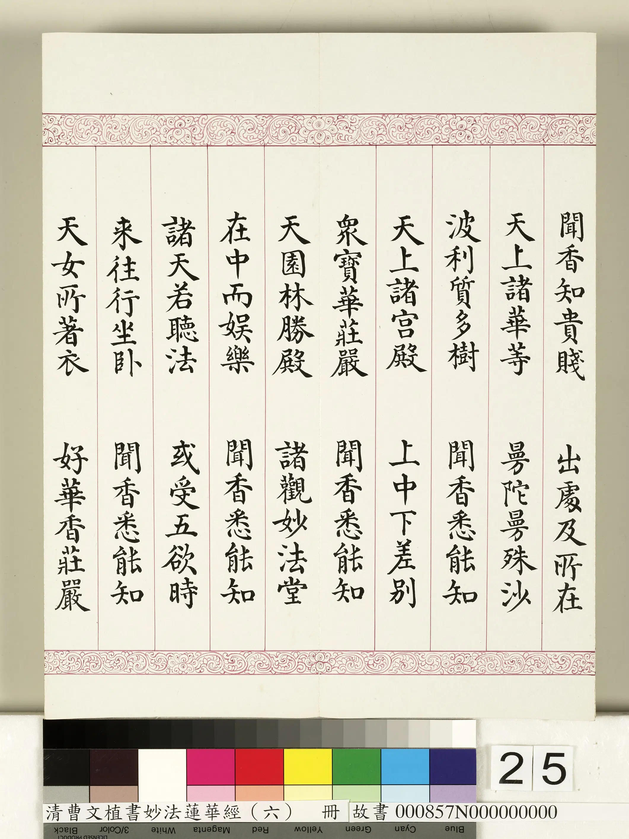 清代【曹文埴】《妙法莲华经（六）册》 第18张