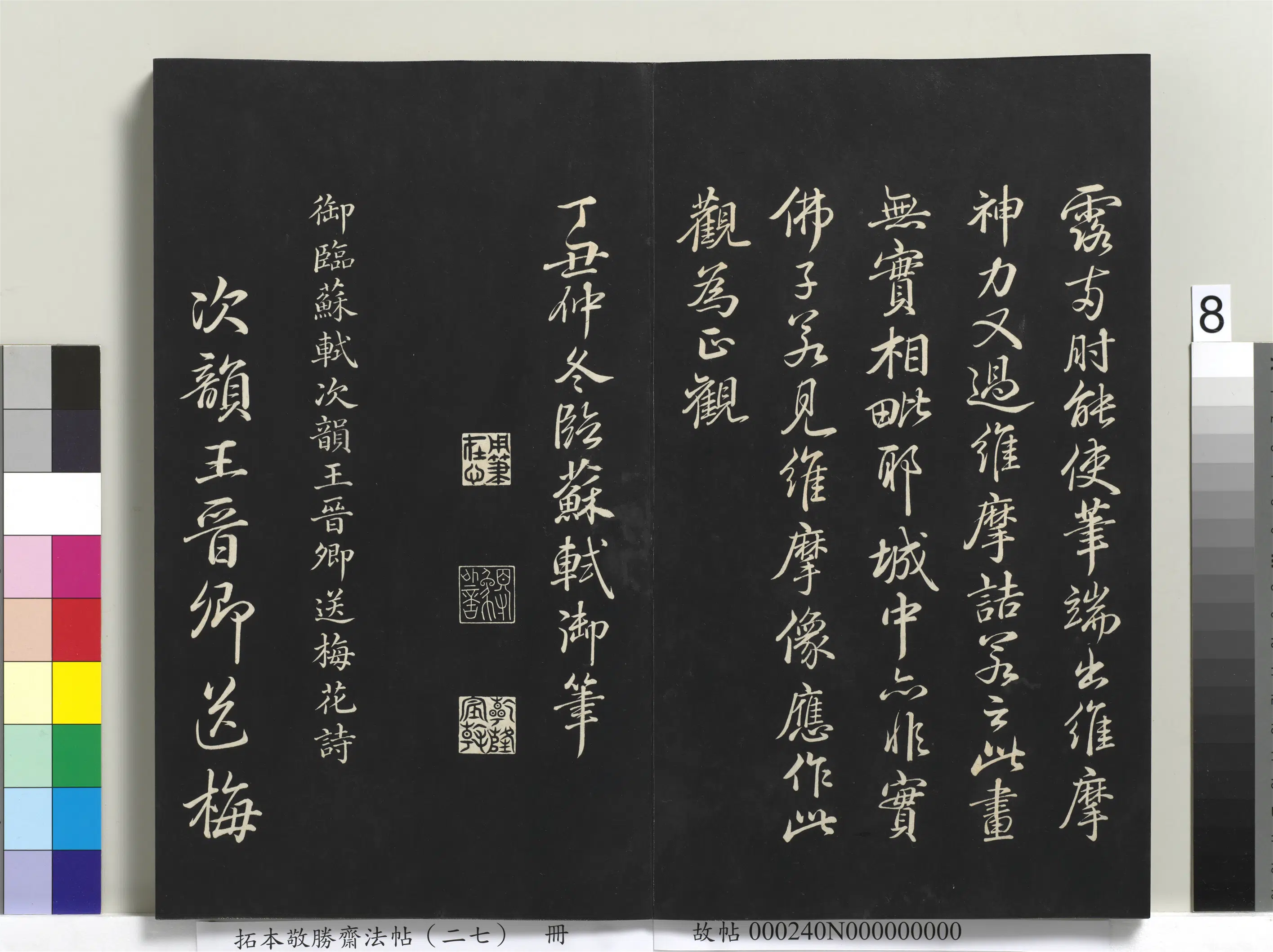 清代【爱新觉罗弘历-乾隆-清高宗】《拓本敬胜斋法帖(二十七)册》 第19张 清代【爱新觉罗弘历-乾隆-清高宗】《拓本敬胜斋法帖(二十七)册》 第19张
