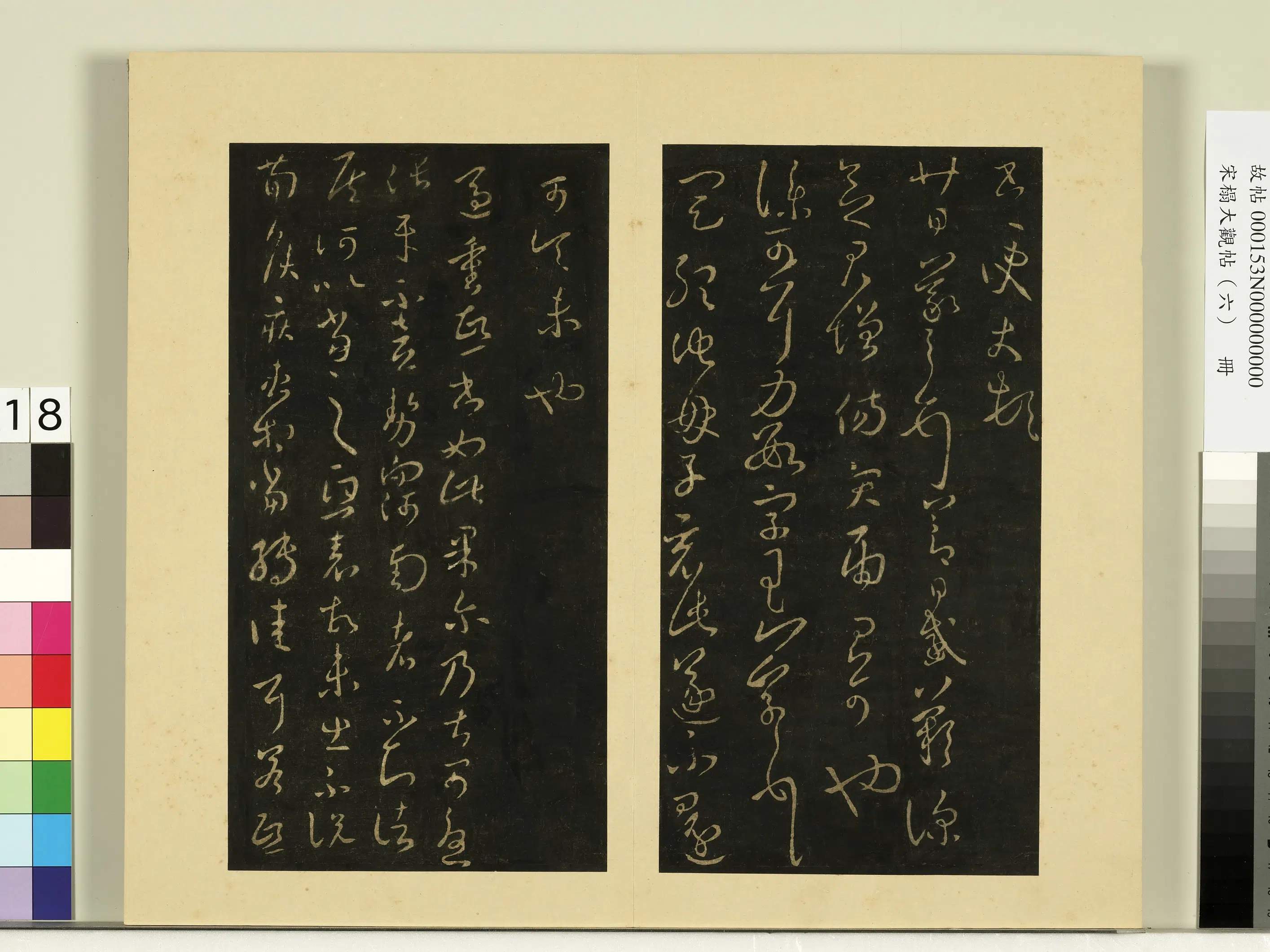 《宋榻大观帖(六)册》 第10张 《宋榻大观帖(六)册》 第10张