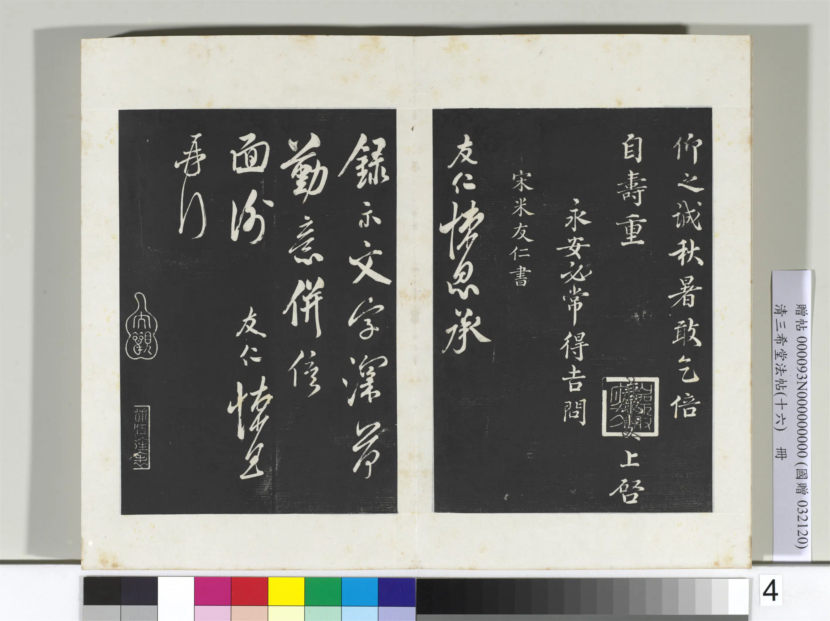 宋代【王岩叟】《三希堂法帖（十六）册-宋王岩叟书尺牍-2》 第2张