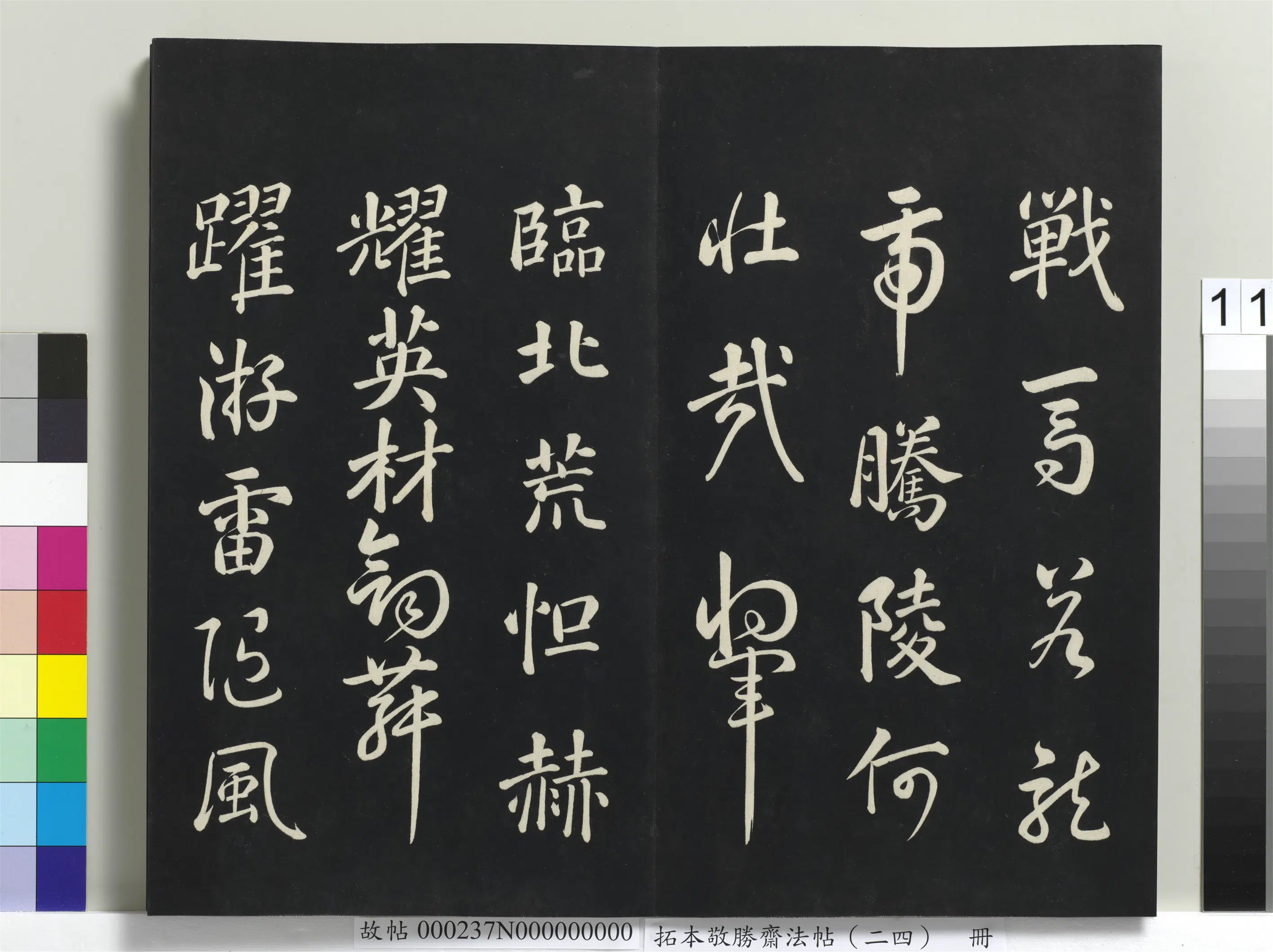 清代【爱新觉罗弘历-乾隆-清高宗】《拓本敬胜斋法帖(二十四)册-高宗御临唐颜真卿裴将军诗》 第2张 清代【爱新觉罗弘历-乾隆-清高宗】《拓本敬胜斋法帖(二十四)册-高宗御临唐颜真卿裴将军诗》 第2张