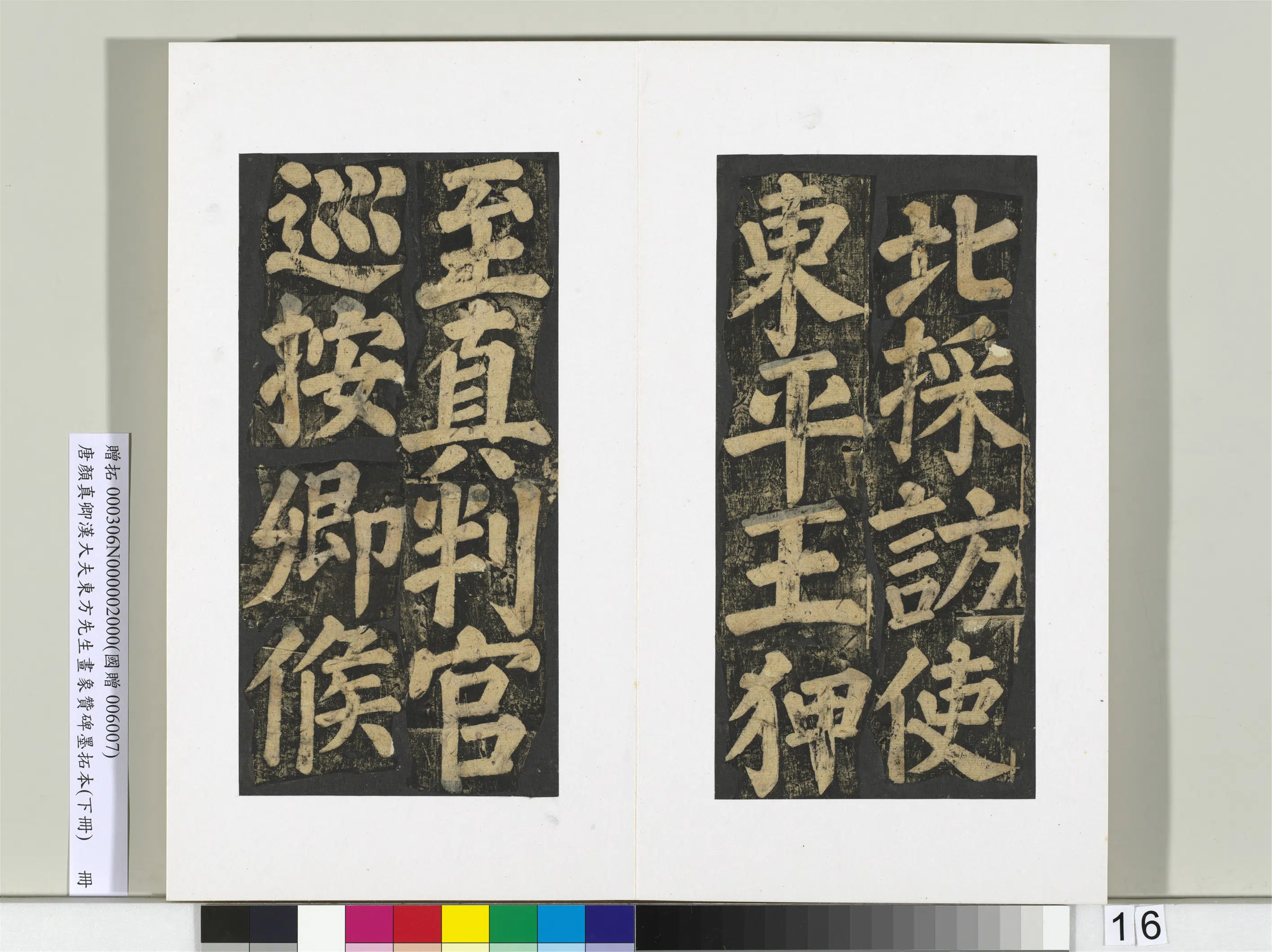 唐朝【颜真卿】《书汉大夫东方先生画象赞碑墨拓（下）册》 第8张