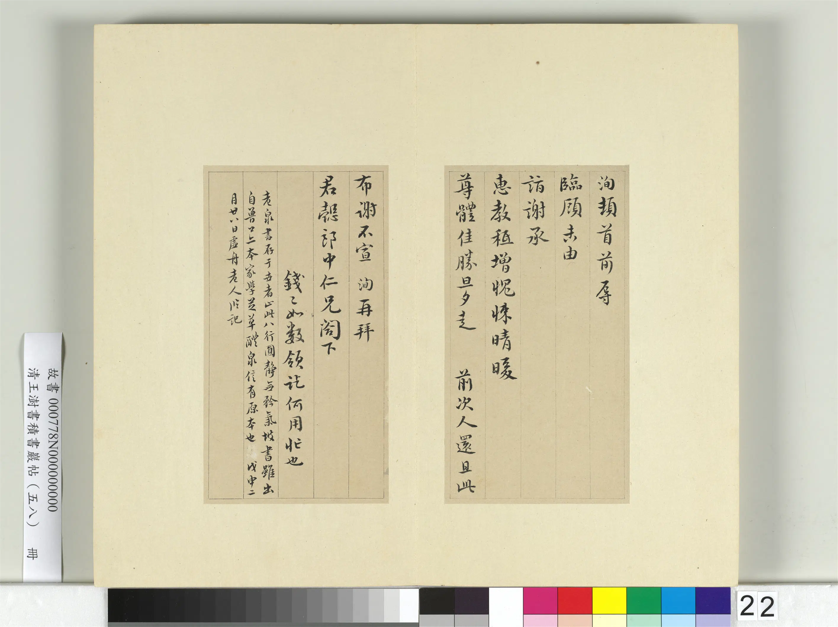 清代【王澍】《书积书岩帖（五十八）册-临苏洵临顾帖》