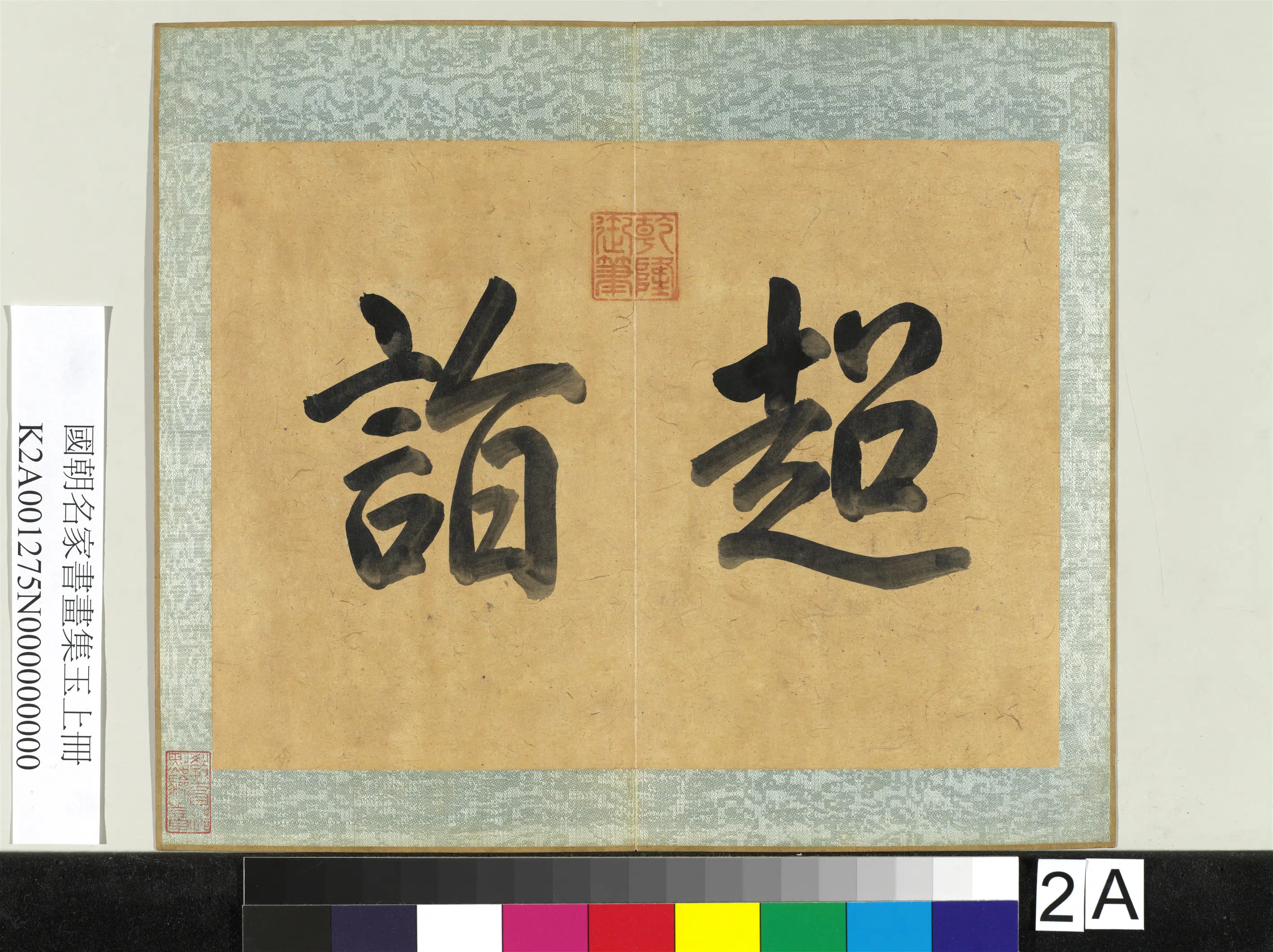 《国朝名家书画集玉(上)册》 第4张 《国朝名家书画集玉(上)册》 第4张