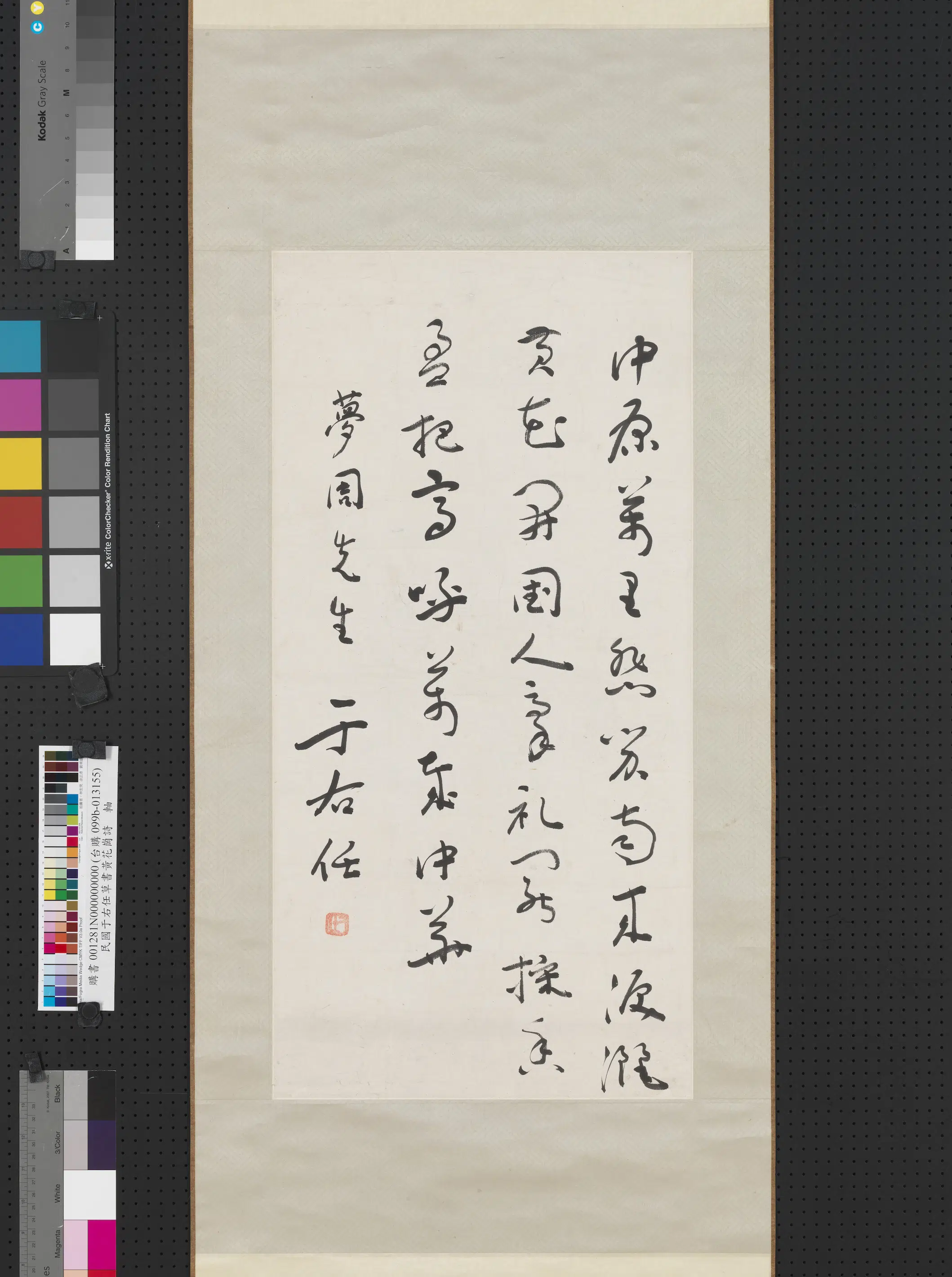 近现代【于右任】《草书黄花岗诗图轴》
