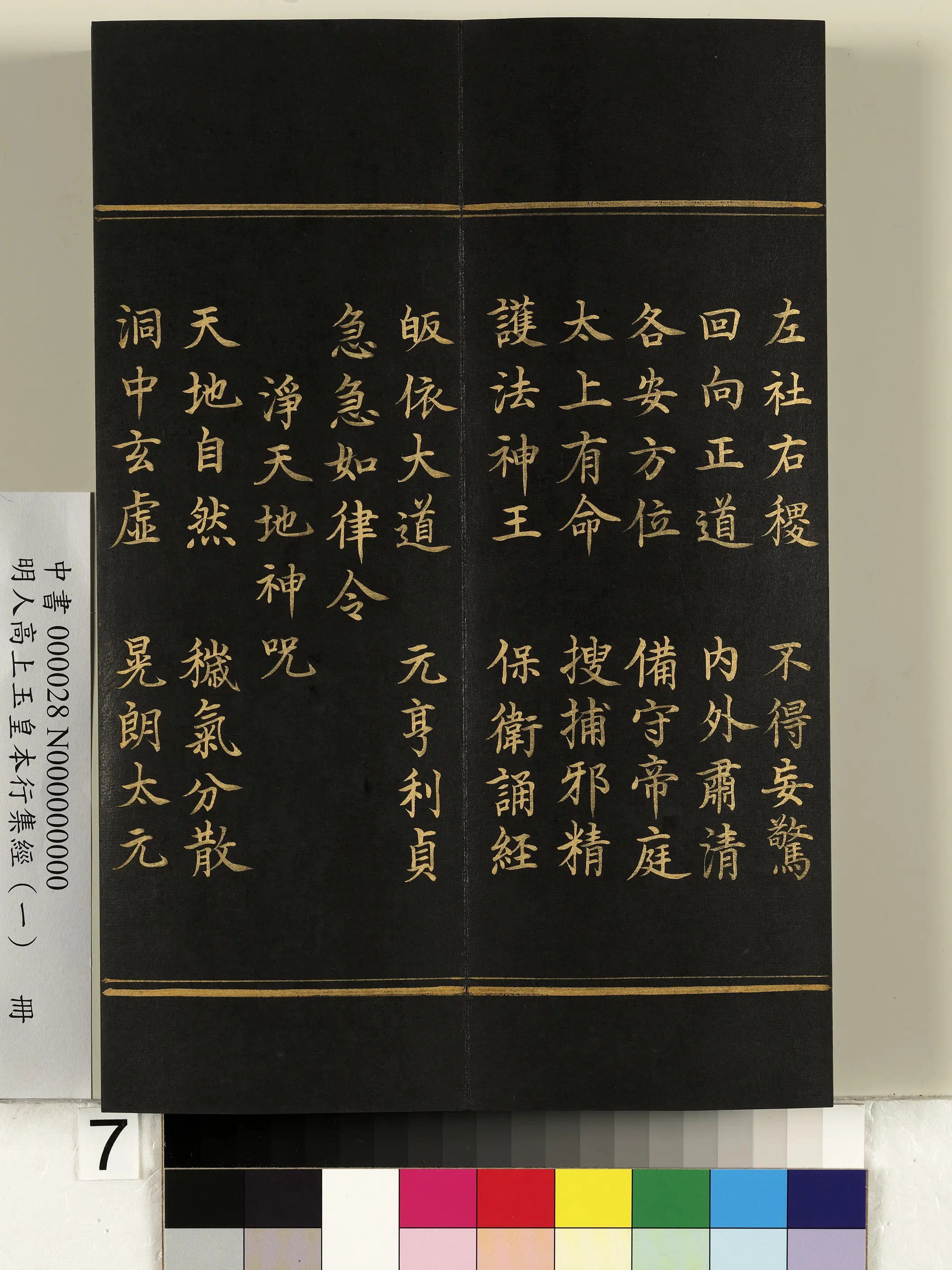 明朝《明人高上玉皇本行集经(一)册》 第57张 明朝《明人高上玉皇本行集经(一)册》 第57张