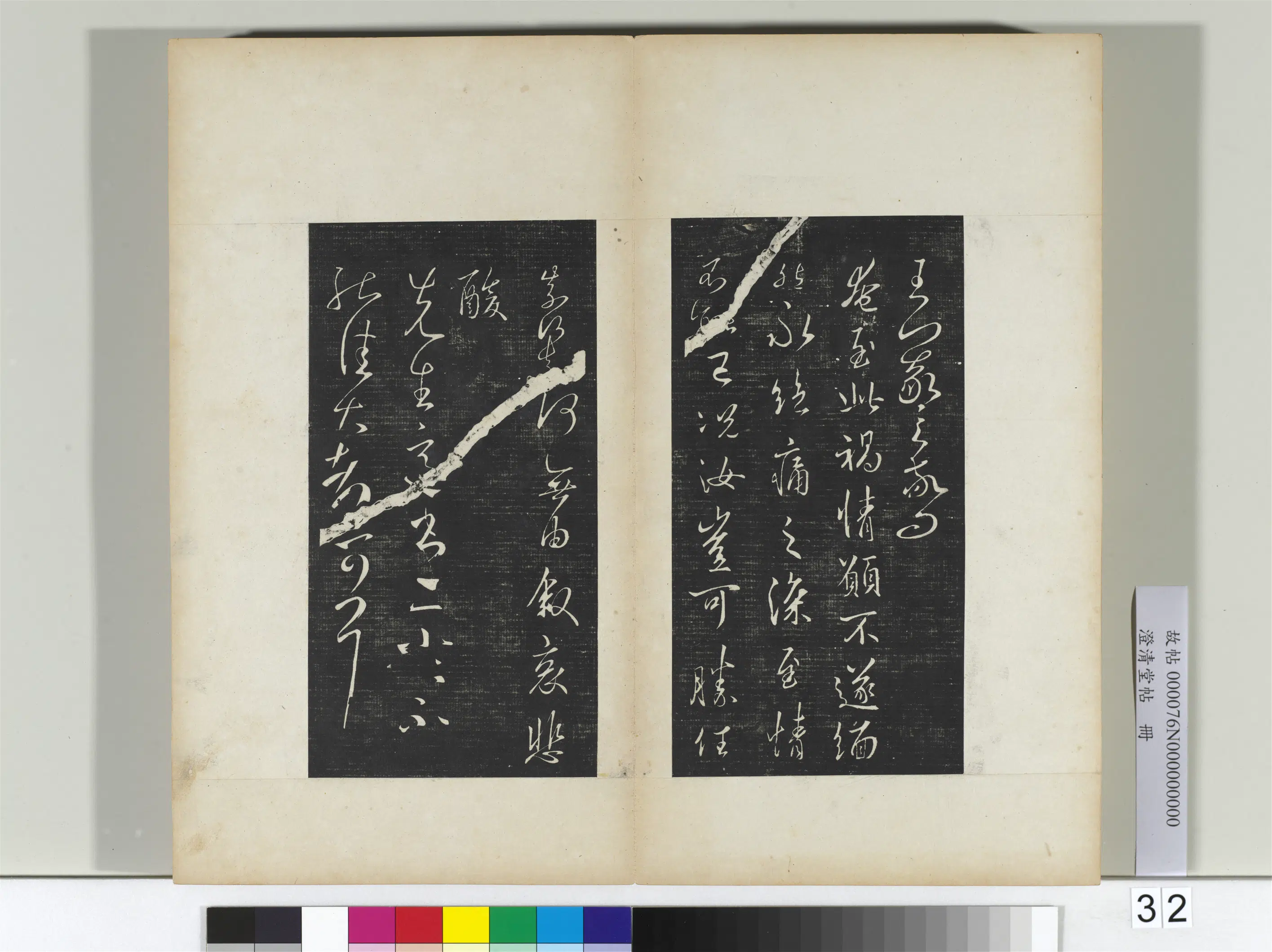 东晋【王羲之】《澄清堂帖册二》 第18张 东晋【王羲之】《澄清堂帖册二》 第18张