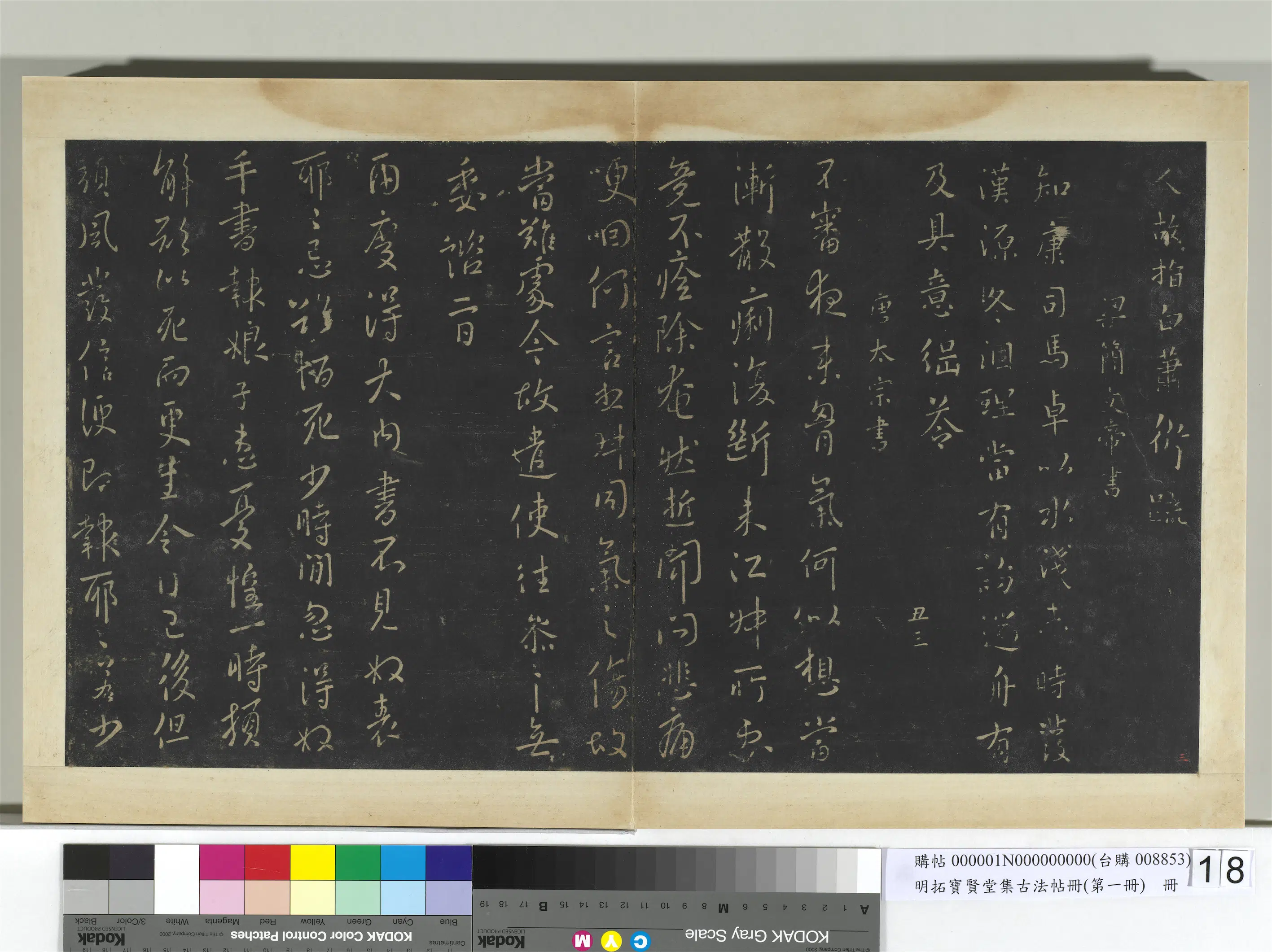 唐朝【唐太宗-李世民】《明拓宝贤堂集古法帖册（第一册）册-唐太宗两度帖》
