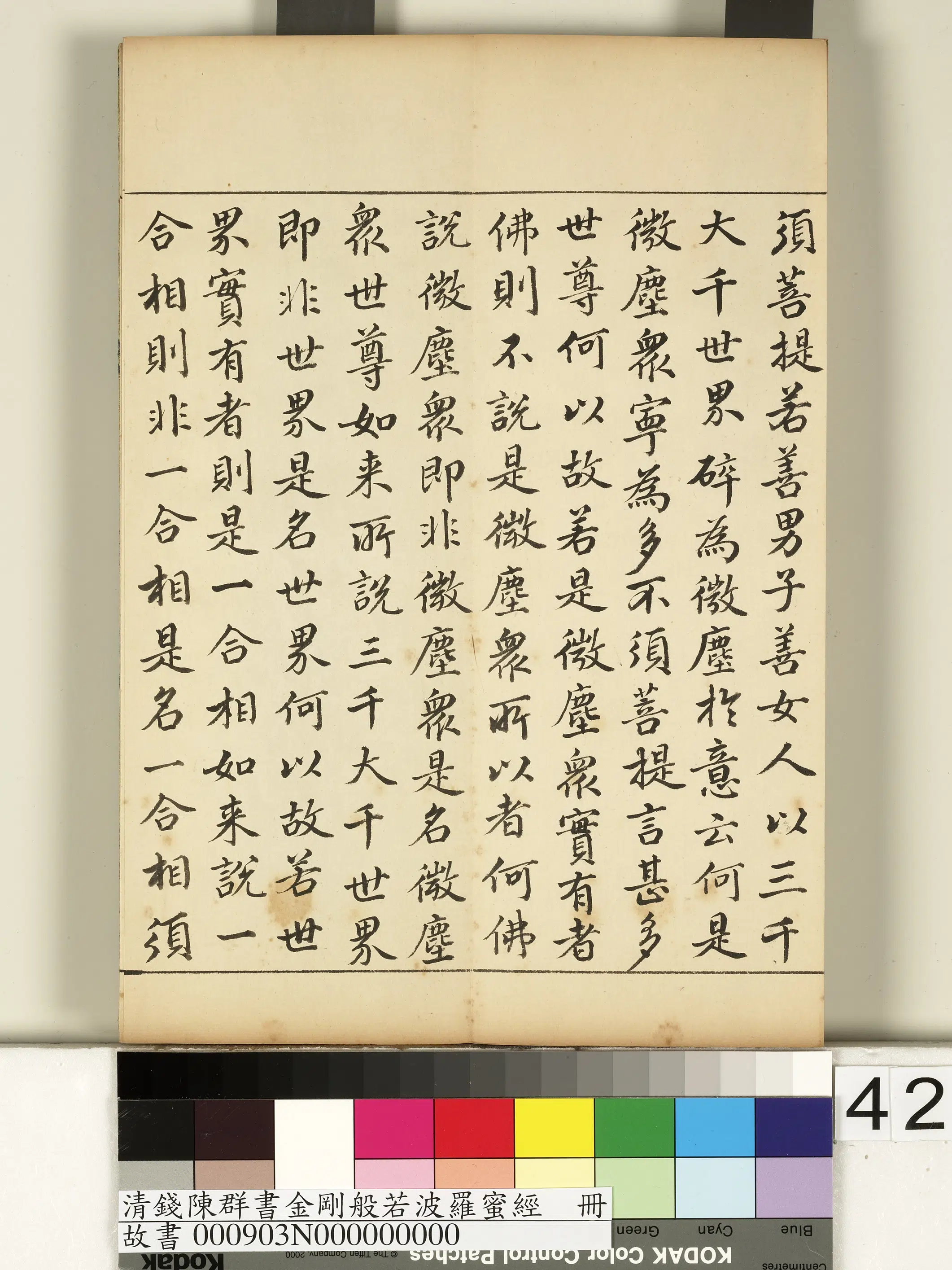 清代【钱陈群】《金刚般若波罗蜜经册》 第37张 清代【钱陈群】《金刚般若波罗蜜经册》 第37张