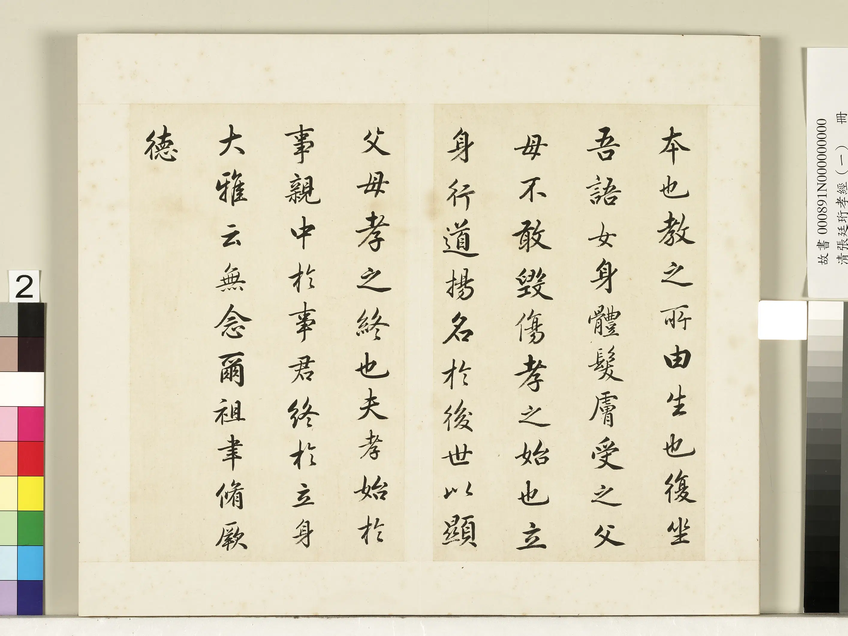 清代【张廷珩】《孝经（一）册-开宗明义章第一》 第2张