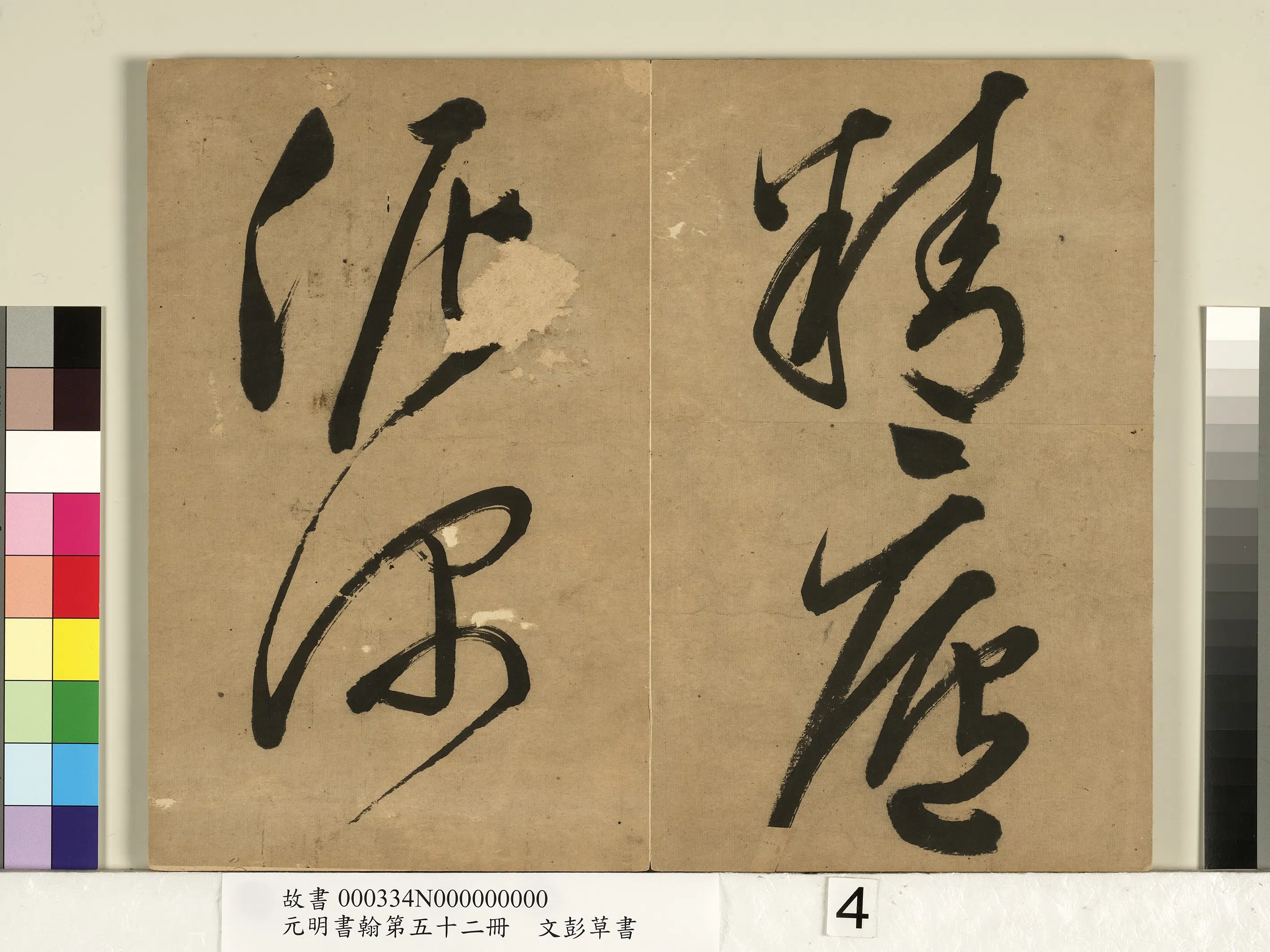 明朝【文彭】《草书-元明书翰第五十二册》 第4张