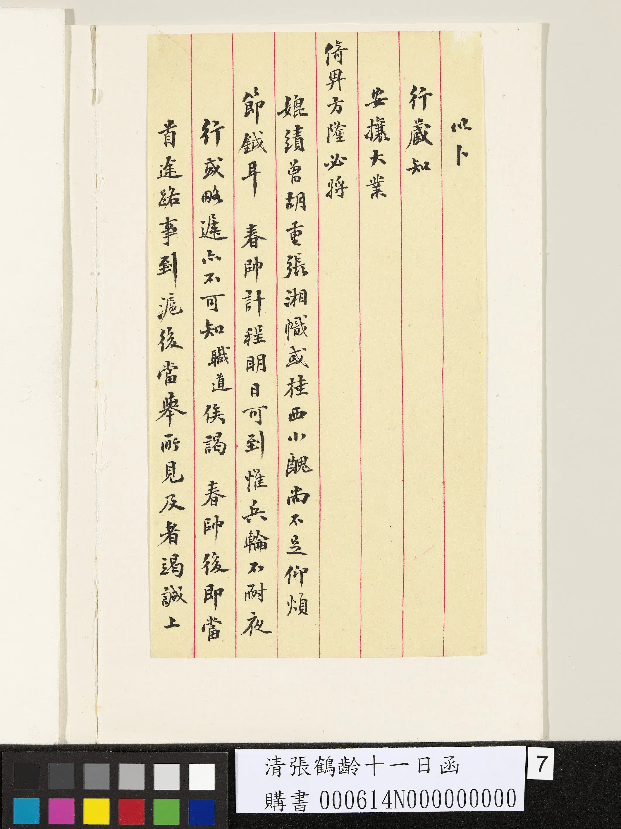 清代【张鹤龄】《十一日函》 第7张