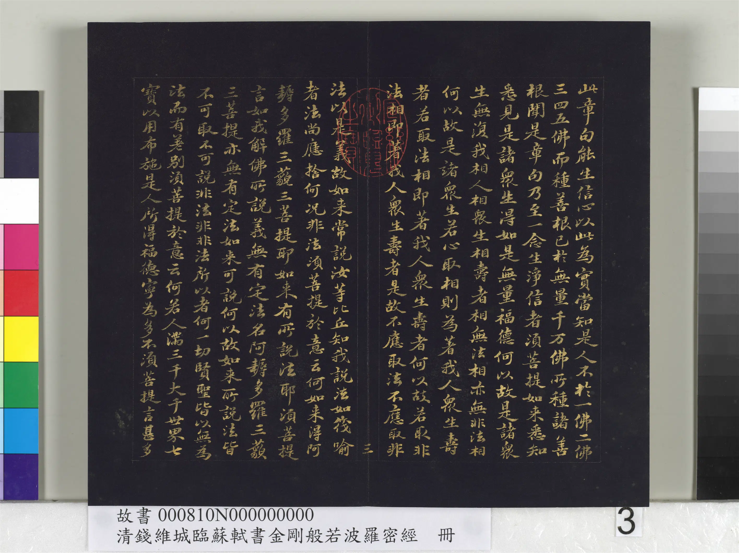 清代【钱维城】《临苏轼书金刚般若波罗蜜经册》 第11张 清代【钱维城】《临苏轼书金刚般若波罗蜜经册》 第11张