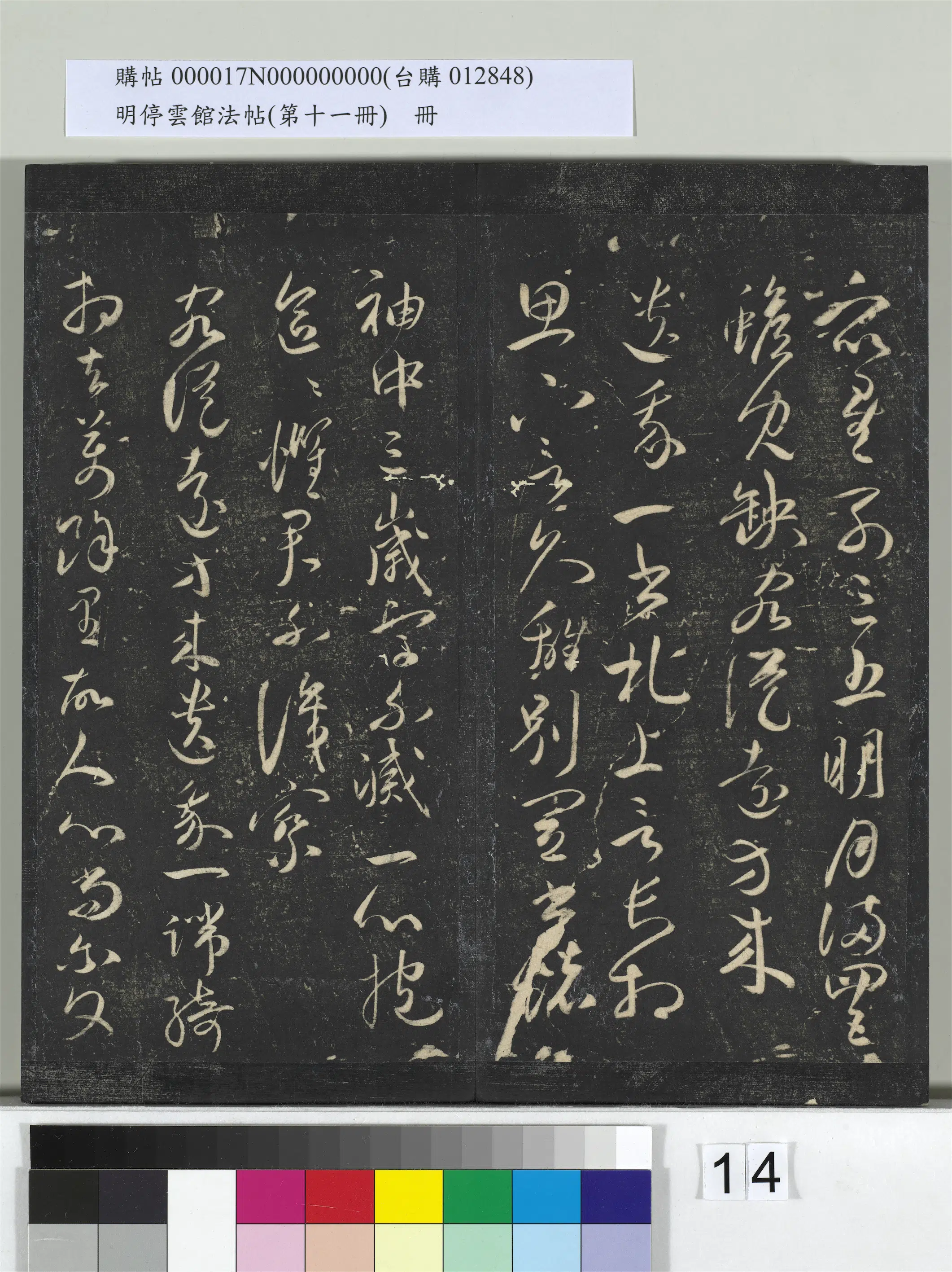 【祝允明】《明停云馆法帖(第十一册)册》 第6张 【祝允明】《明停云馆法帖(第十一册)册》 第6张