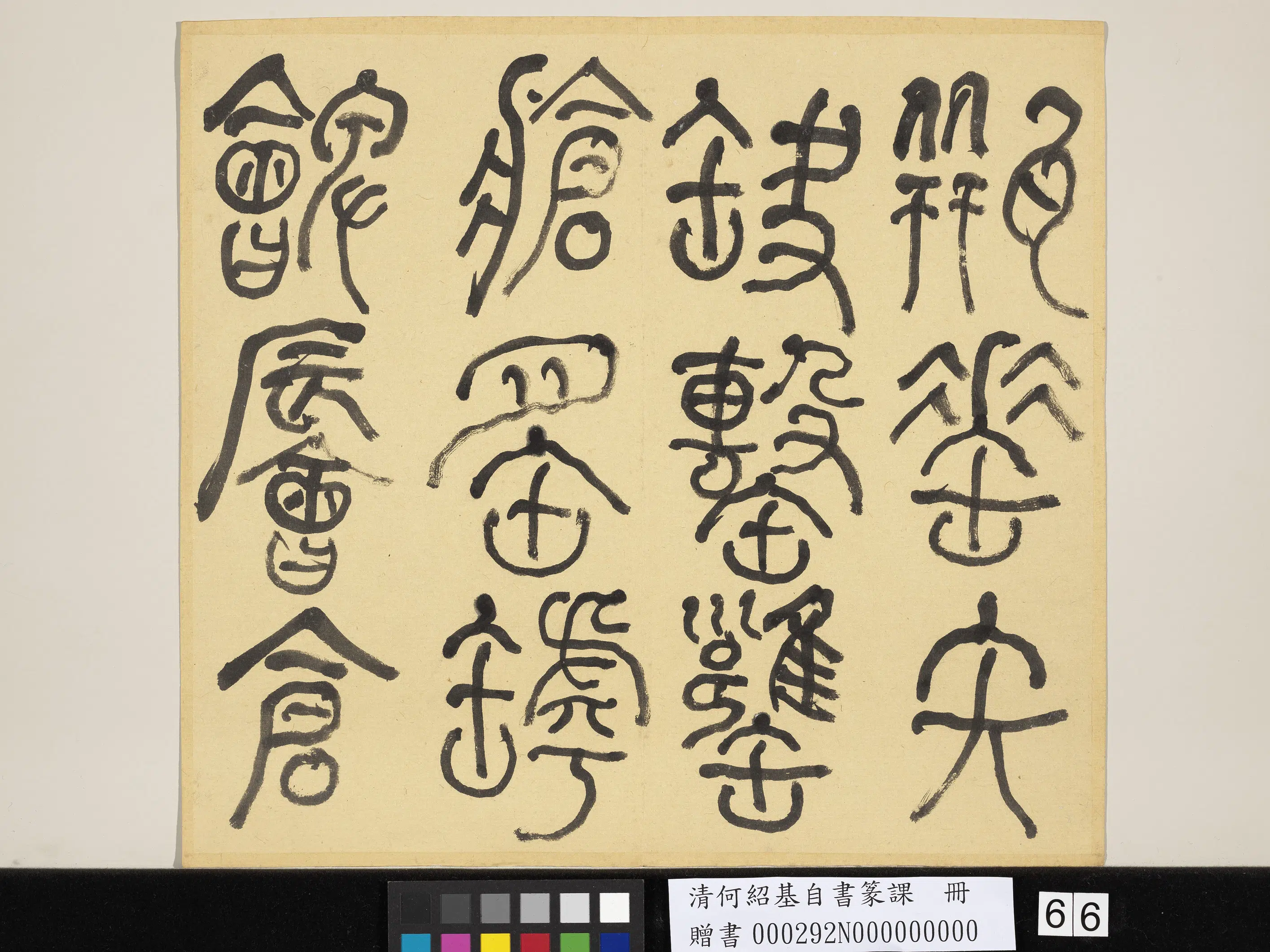 清代【何绍基】《自书篆课册-(上)》 第67张 清代【何绍基】《自书篆课册-(上)》 第67张