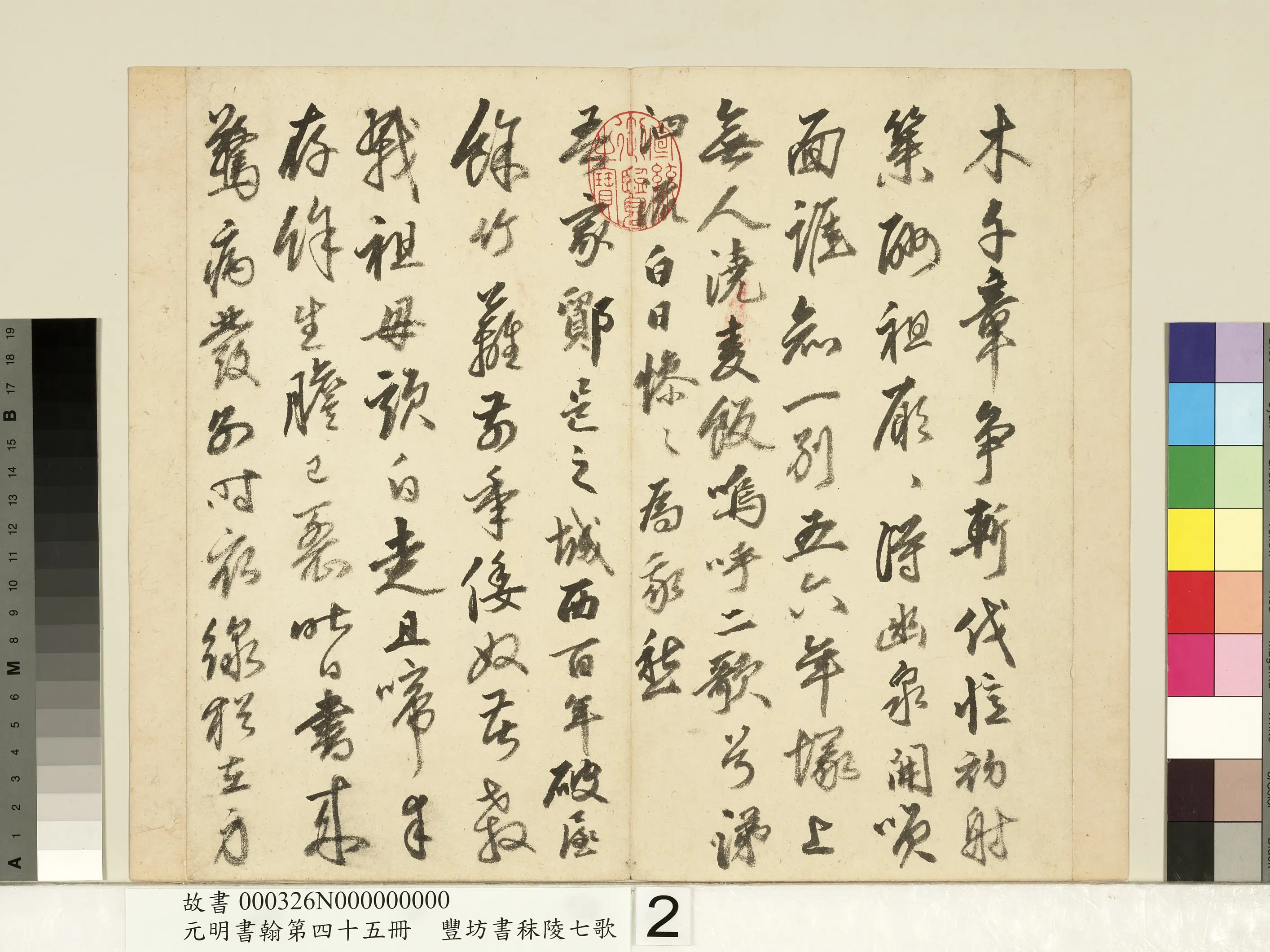 明朝【丰坊(丰道生)】《元明书翰第四十五册-书秣陵七歌》 第7张 明朝【丰坊(丰道生)】《元明书翰第四十五册-书秣陵七歌》 第7张