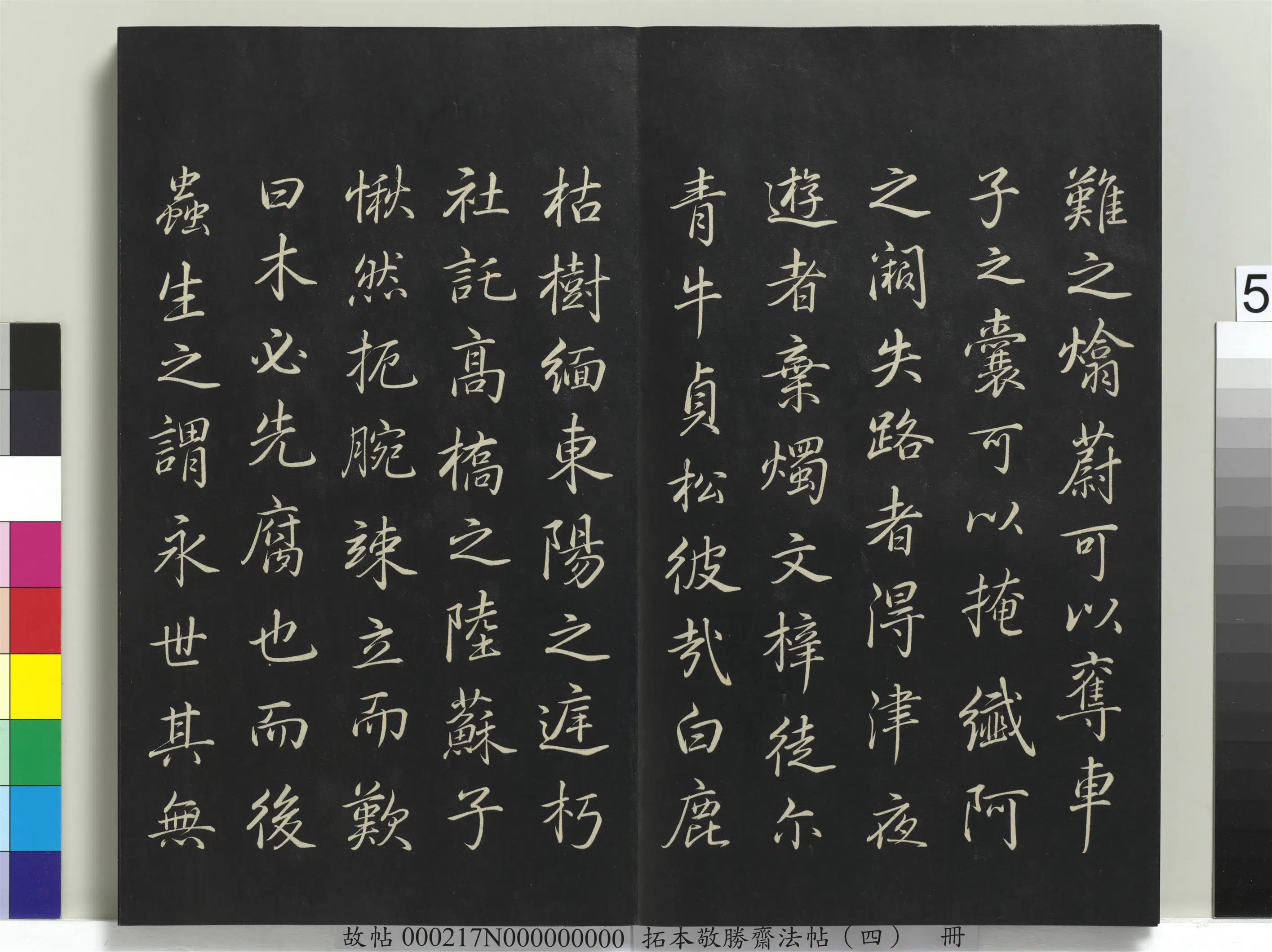 清代【爱新觉罗弘历-乾隆-清高宗】《拓本敬胜斋法帖（四）册-高宗御制夜亮木赋》 第5张