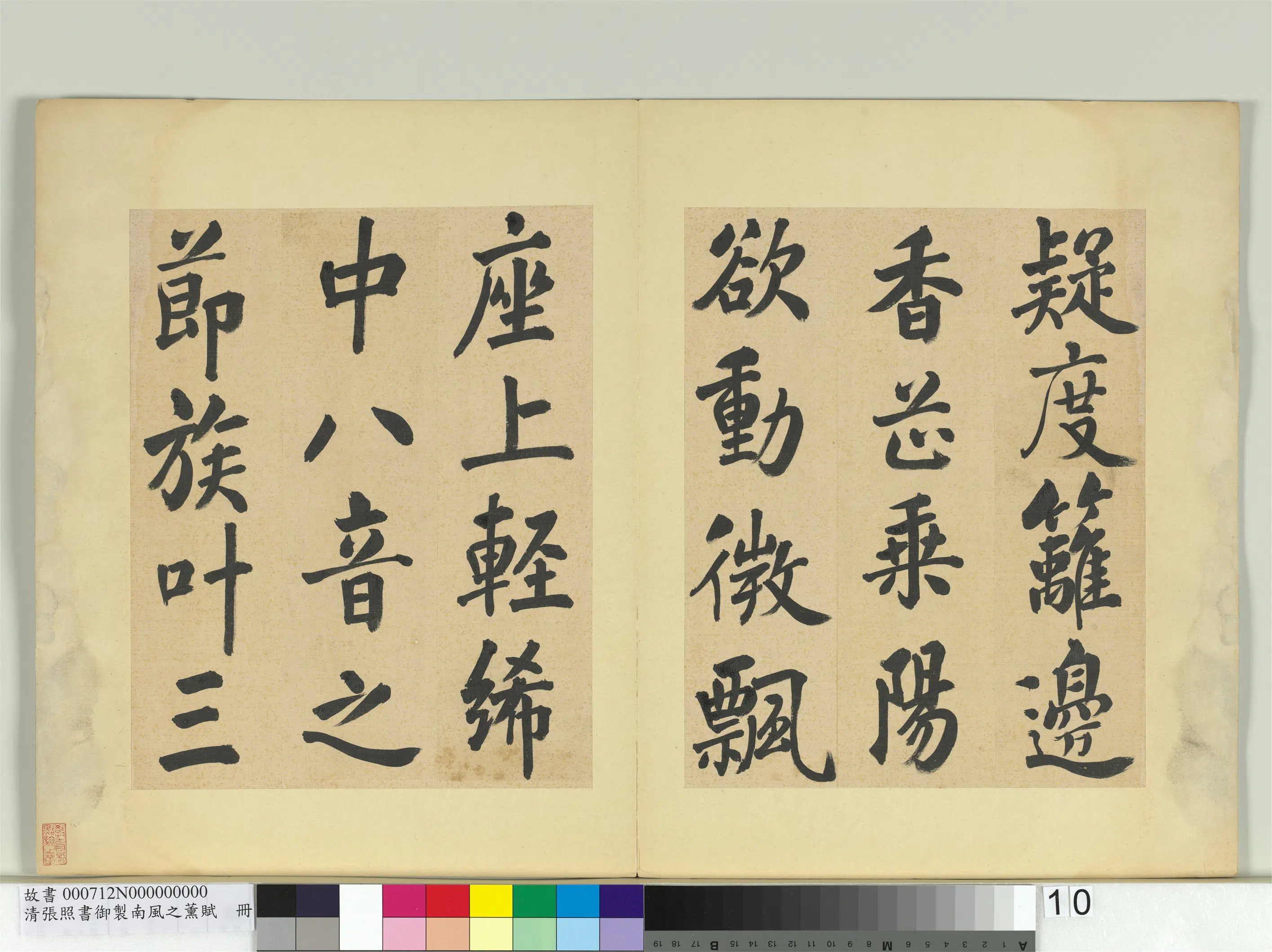 清代【张照】《书御制南风之熏赋册》 第2张