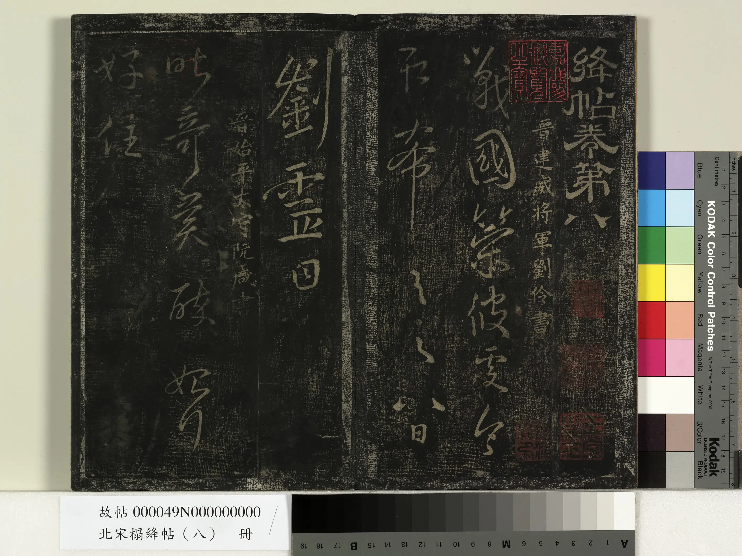 西晋【刘伶】《北宋搨绛帖（八）册-晋刘伶战国策帖》